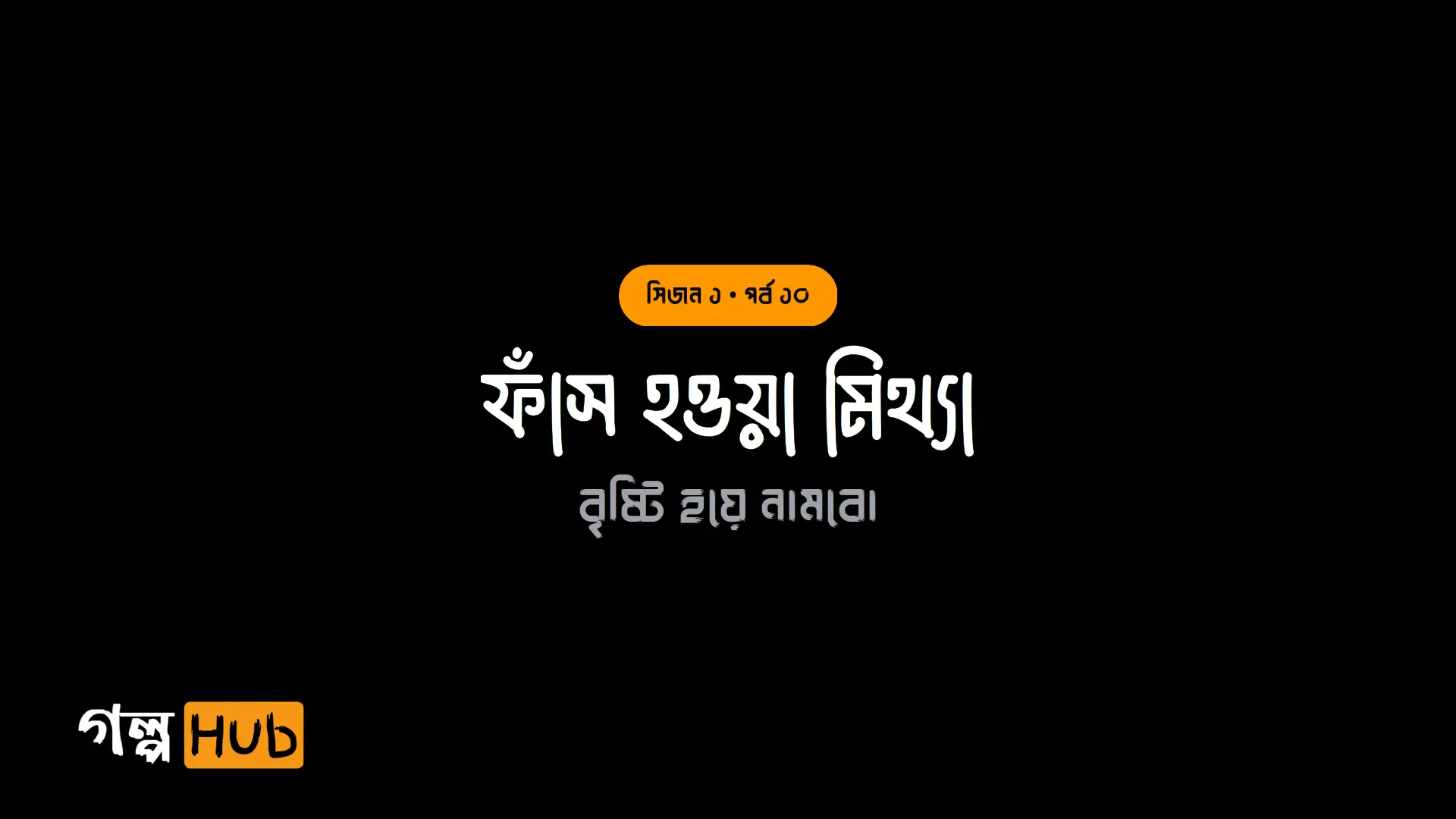 ফাঁস হওয়া মিথ্যা