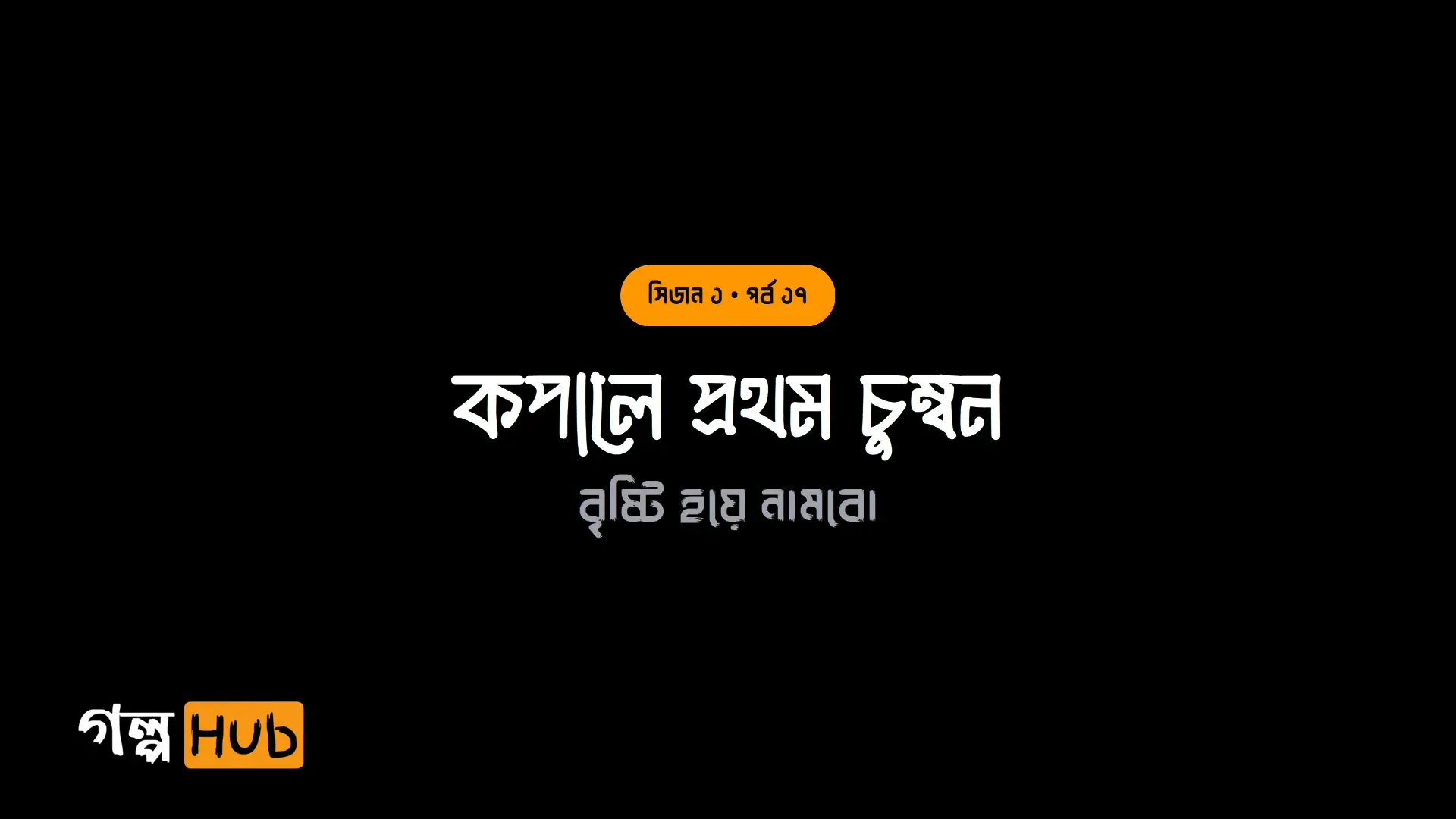 কপালে প্রথম চুম্বন
