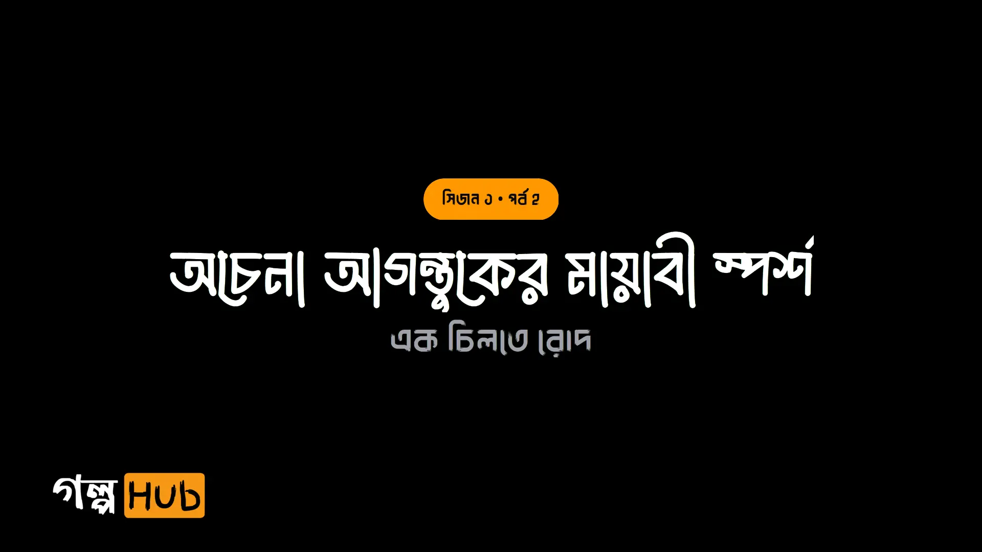 অচেনা আগন্তুকের মায়াবী স্পর্শ