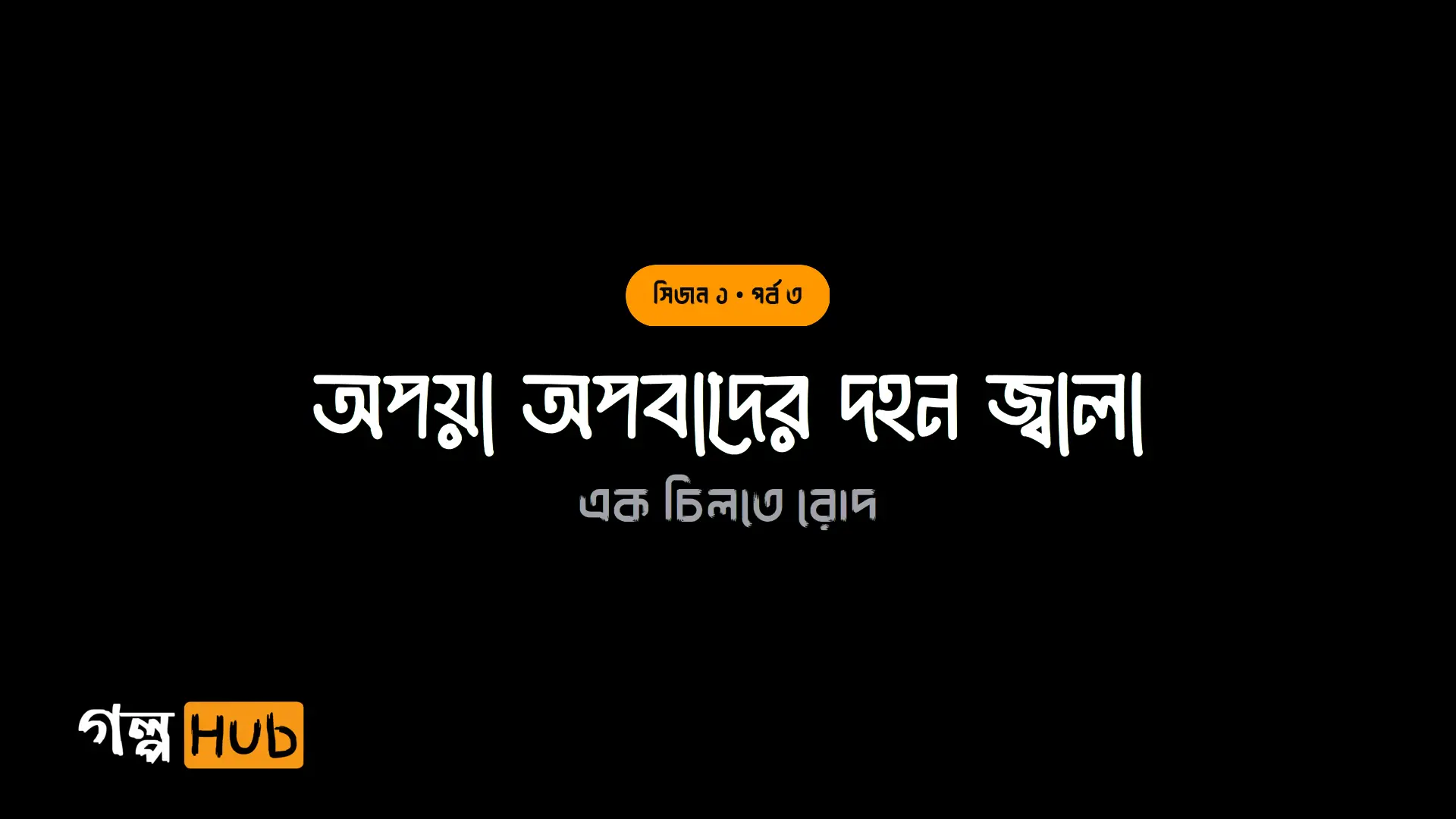 অপয়া অপবাদের দহন জ্বালা