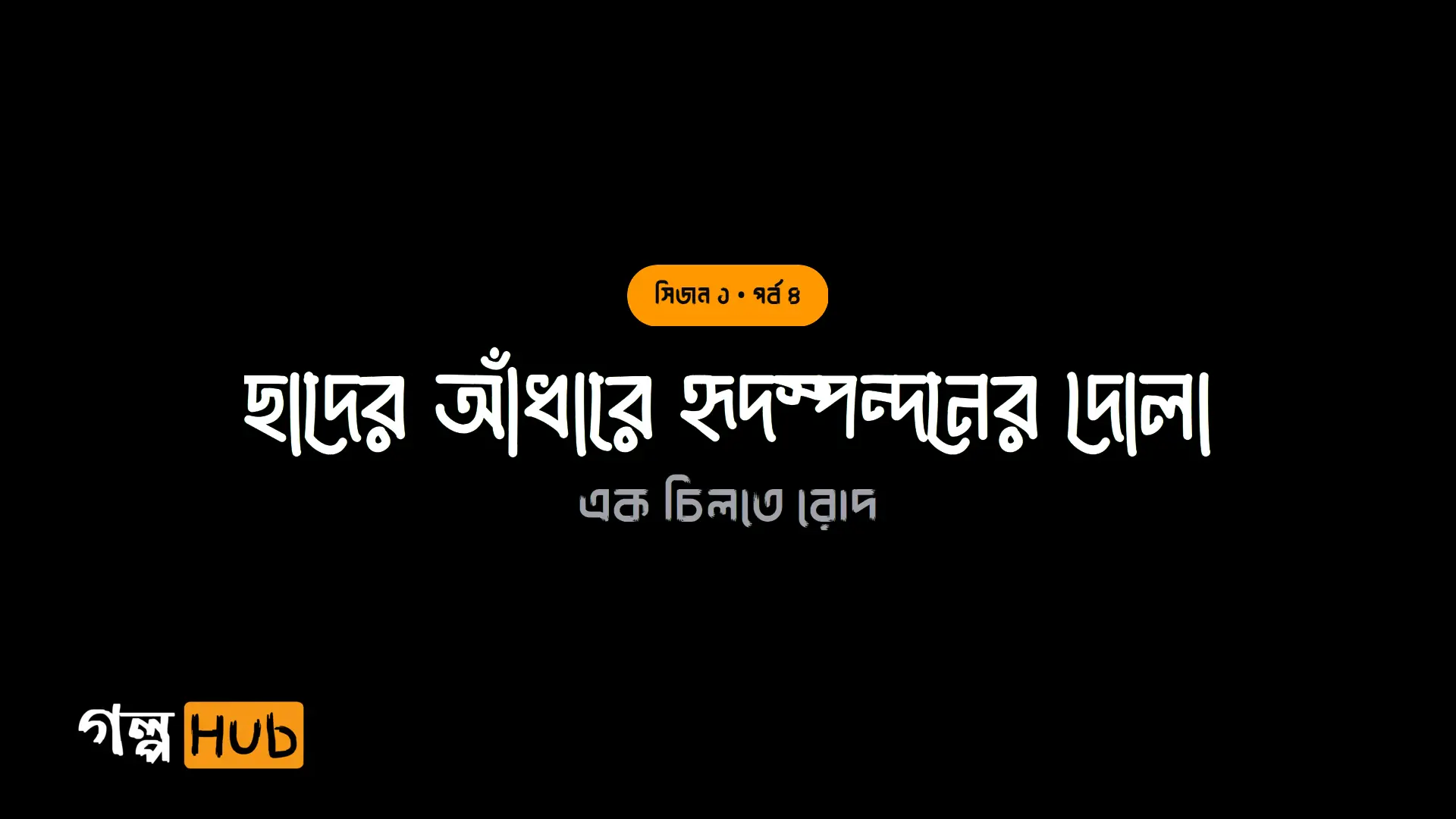 ছাদের আঁধারে হৃদস্পন্দনের দোলা