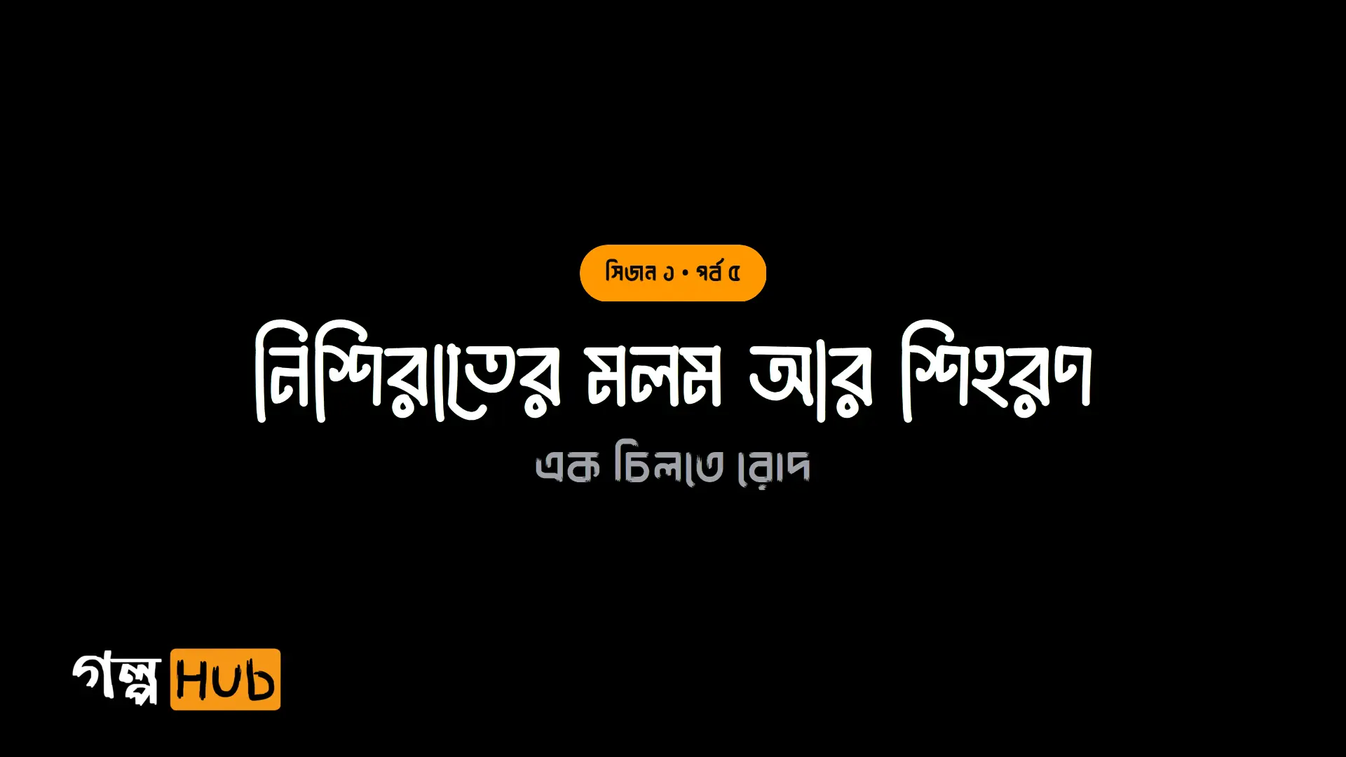 নিশিরাতের মলম আর শিহরণ