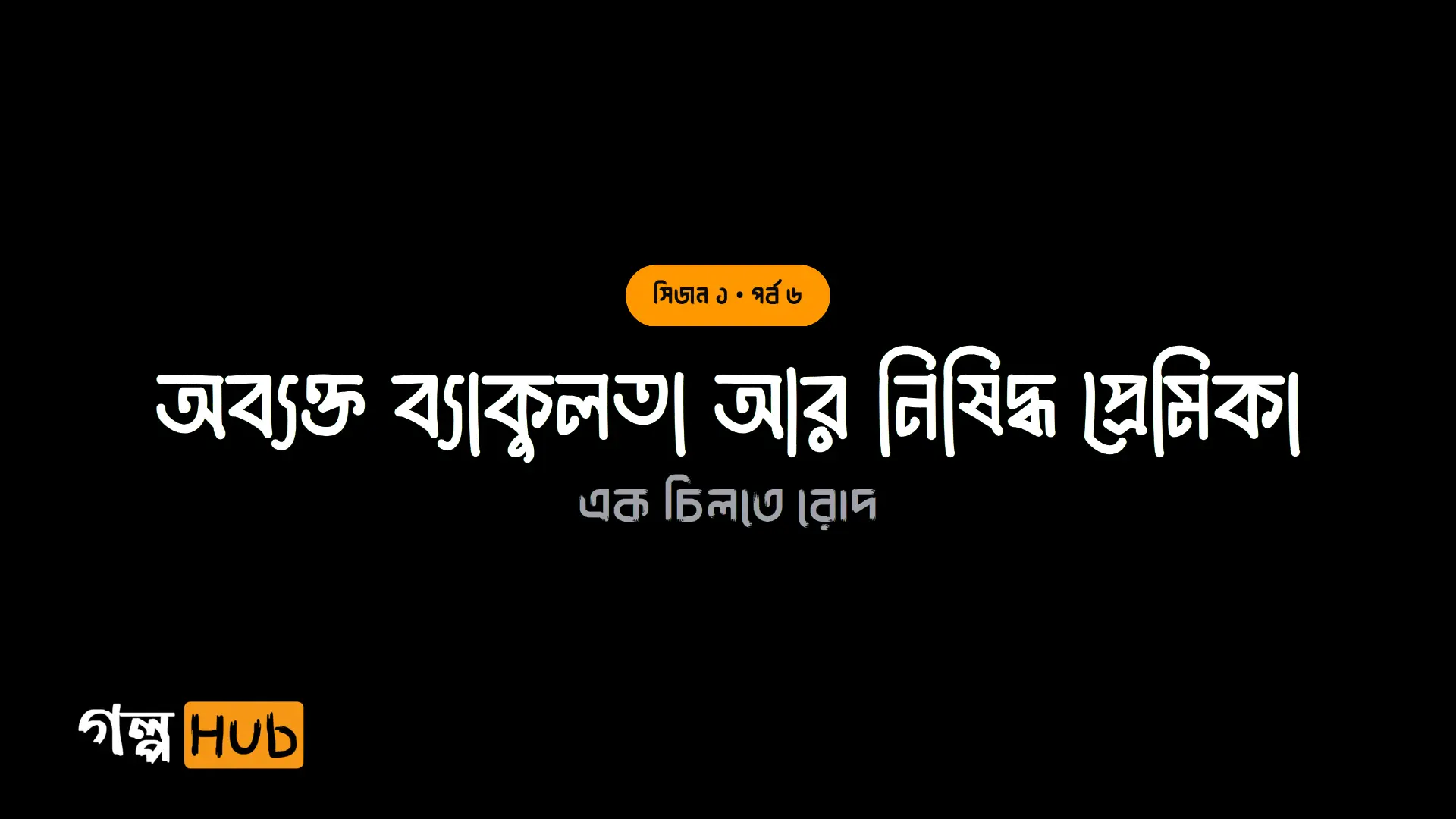 অব্যক্ত ব্যাকুলতা আর নিষিদ্ধ প্রেমিকা