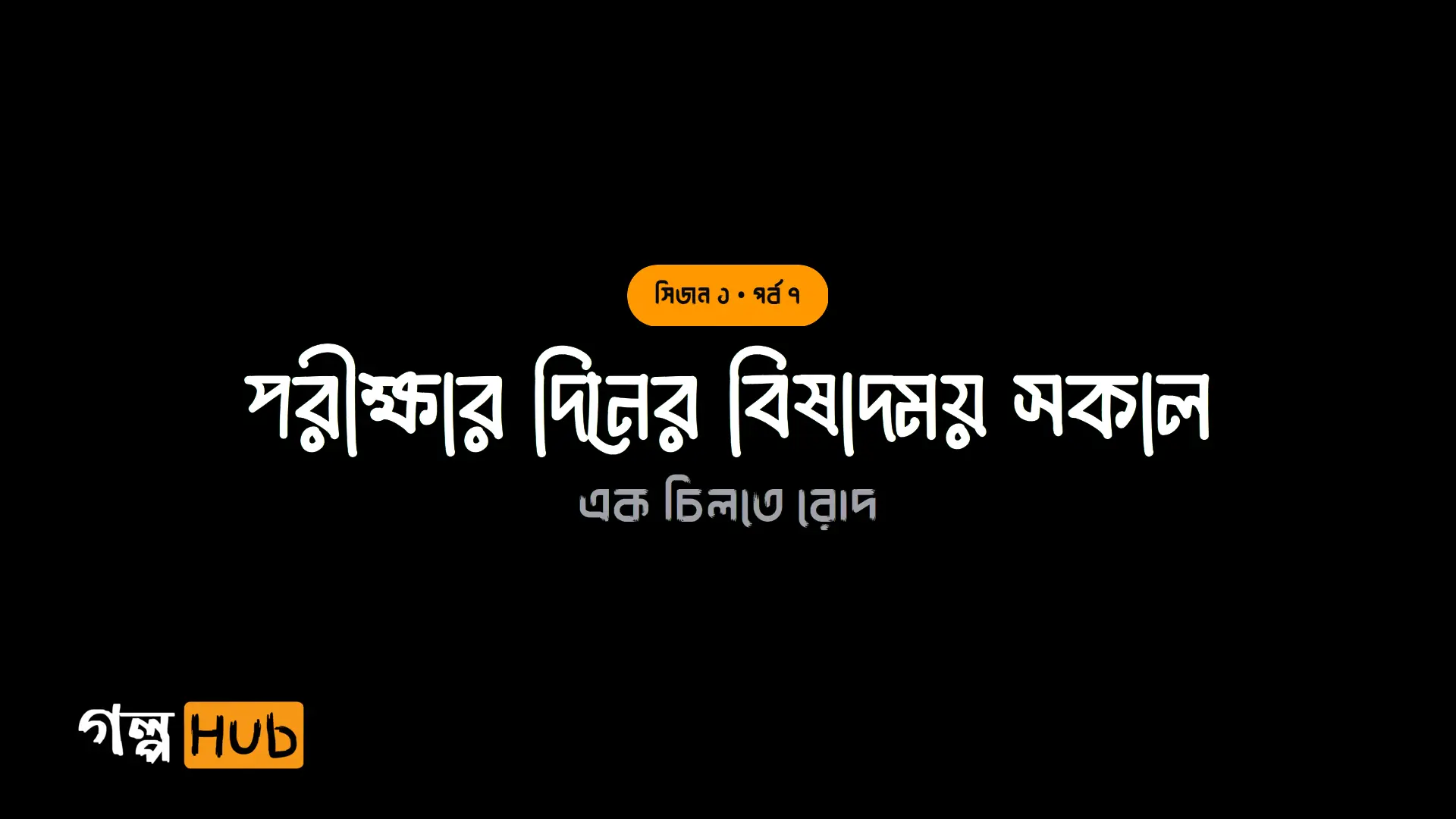 পরীক্ষার দিনের বিষাদময় সকাল