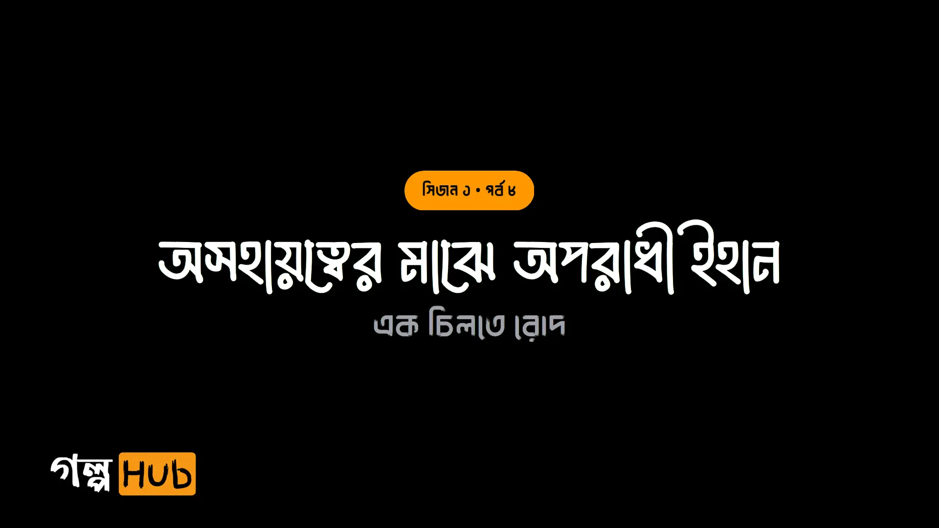 অসহায়ত্বের মাঝে অপরাধী ইহান