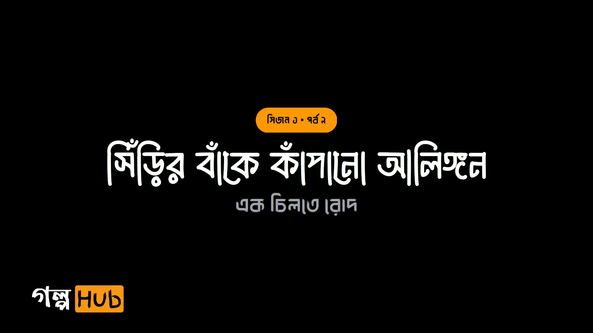 সিঁড়ির বাঁকে কাঁপানো আলিঙ্গন