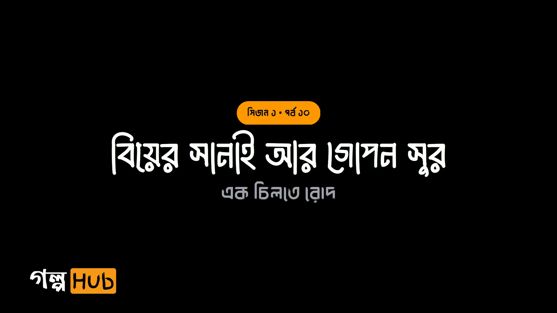 বিয়ের সানাই আর গোপন সুর