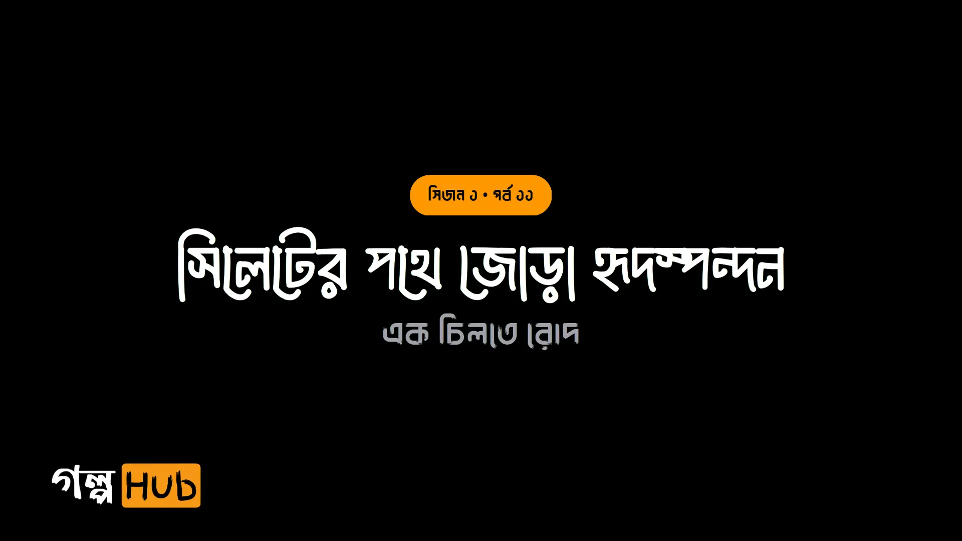 সিলেটের পথে জোড়া হৃদস্পন্দন