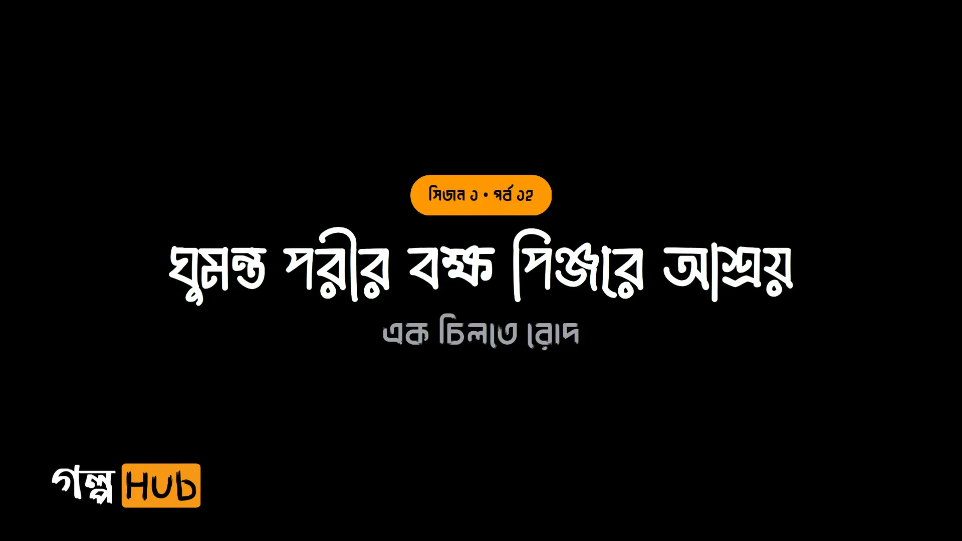 ঘুমন্ত পরীর বক্ষ পিঞ্জরে আশ্রয়