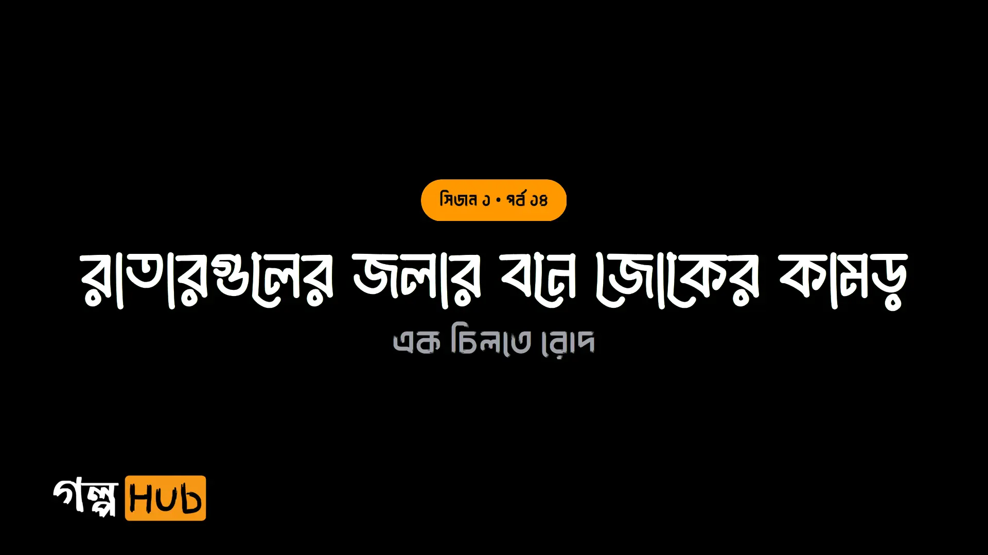 রাতারগুলের জলার বনে জোকের কামড়