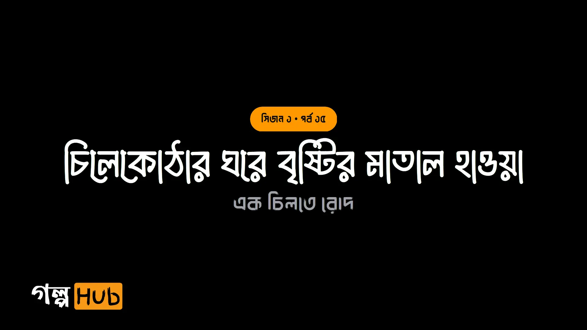 চিলেকোঠার ঘরে বৃষ্টির মাতাল হাওয়া