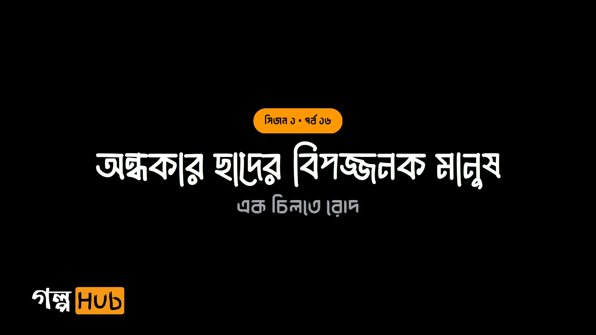 অন্ধকার ছাদের বিপজ্জনক মানুষ