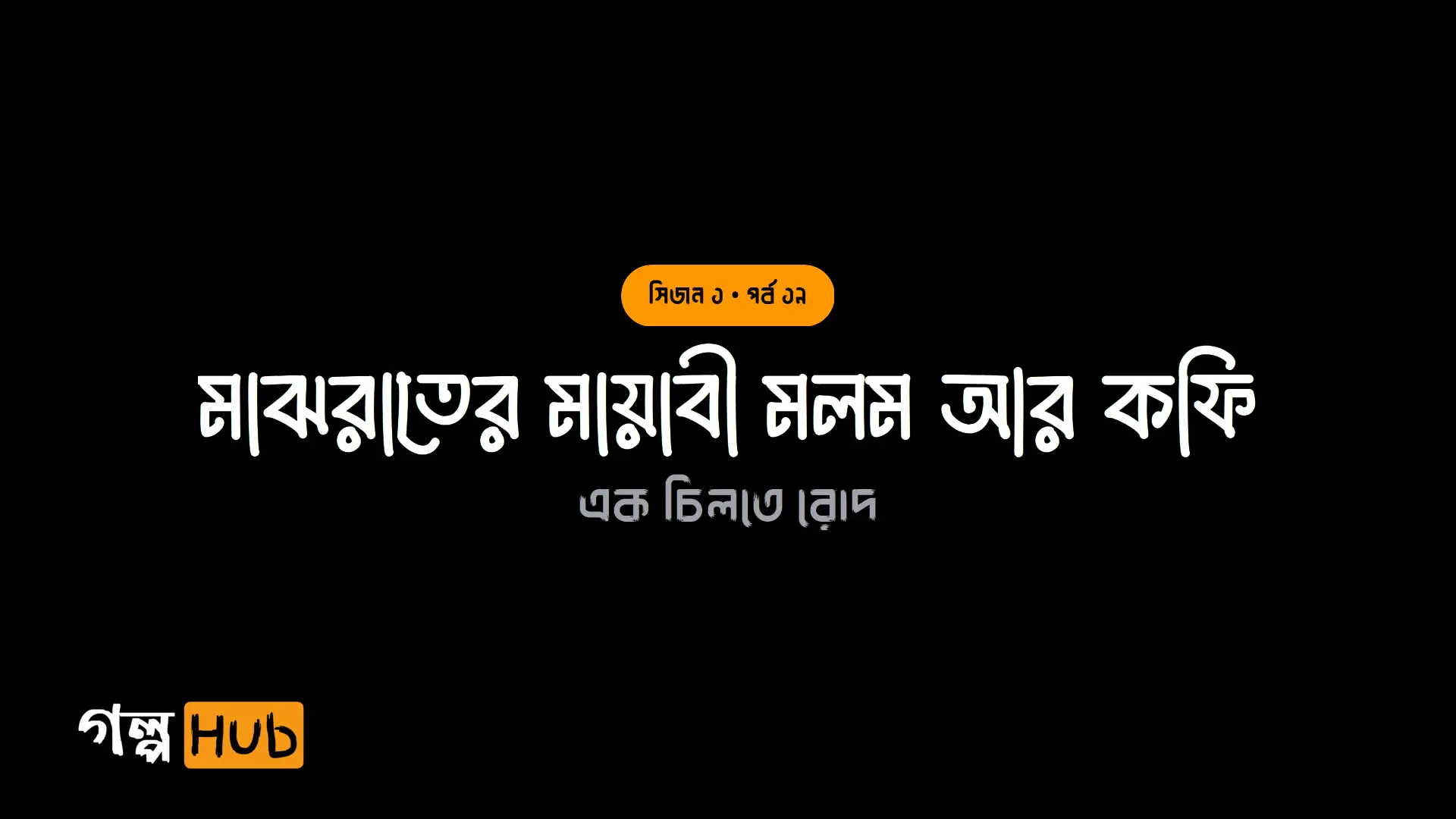 মাঝরাতের মায়াবী মলম আর কফি