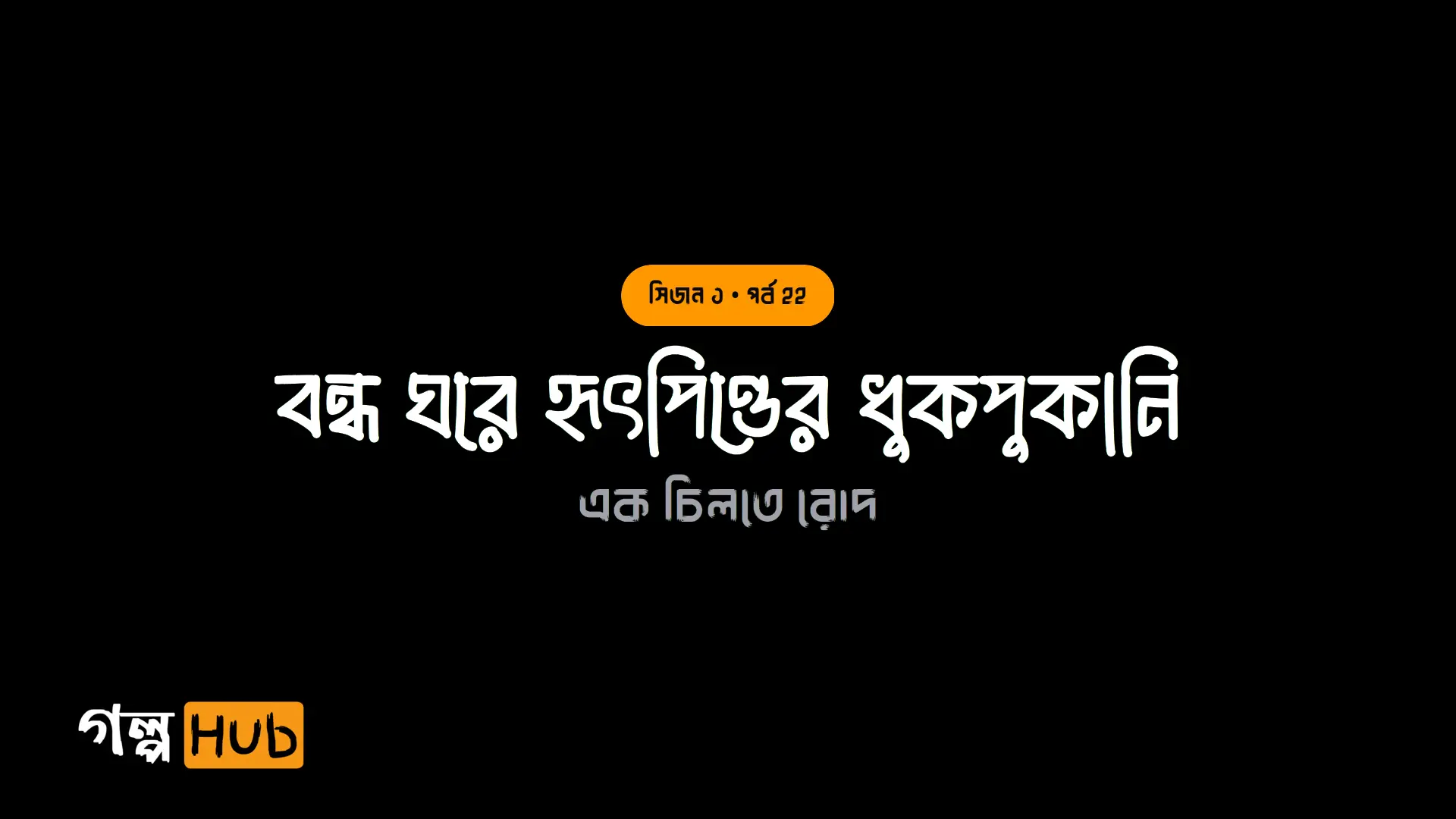 বন্ধ ঘরে হৃৎপিণ্ডের ধুকপুকানি