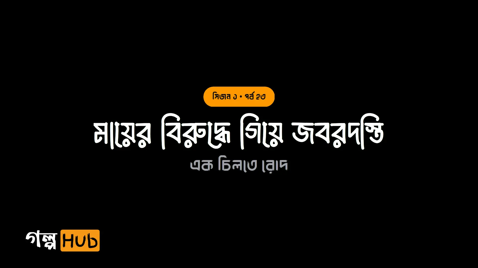 মায়ের বিরুদ্ধে গিয়ে জবরদস্তি