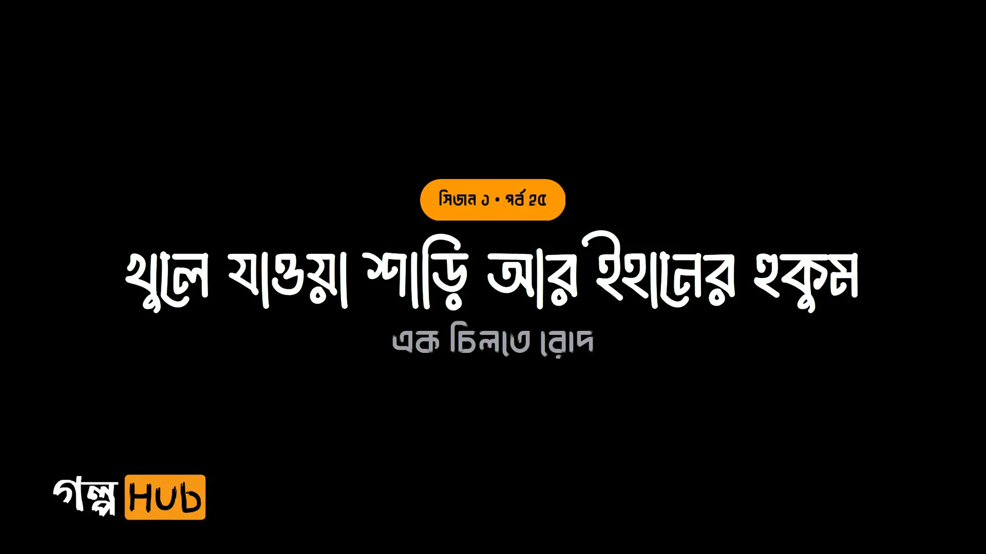 খুলে যাওয়া শাড়ি আর ইহানের হুকুম