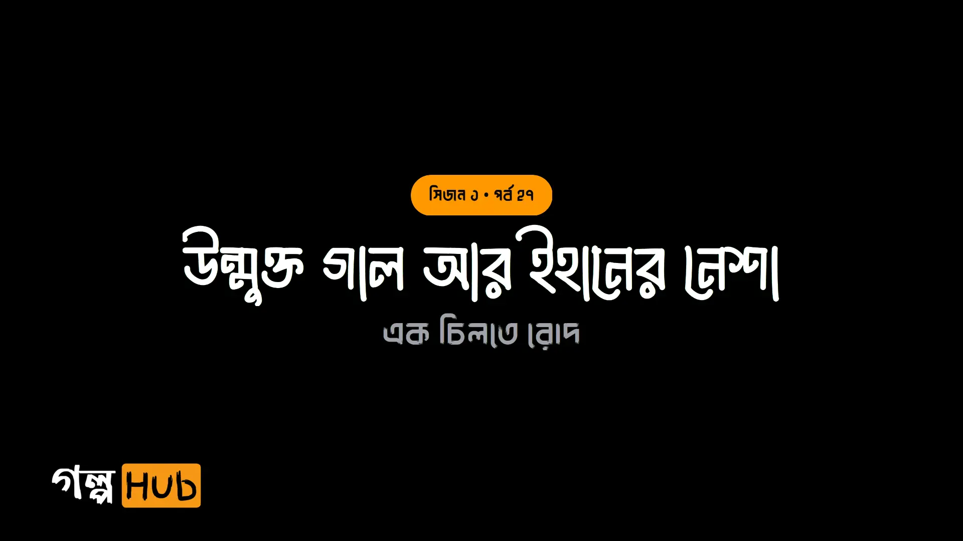 উন্মুক্ত গাল আর ইহানের নেশা
