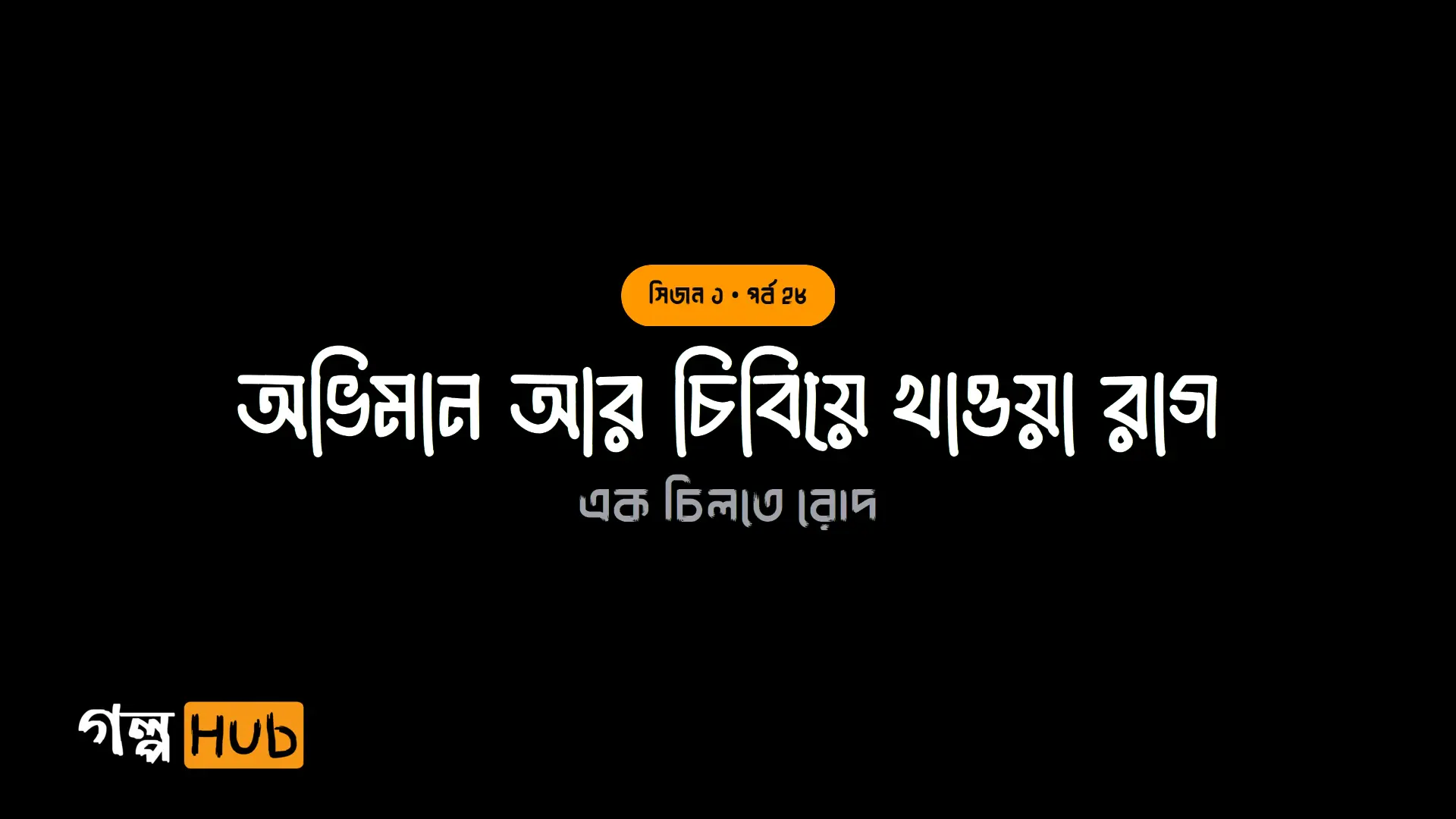 অভিমান আর চিবিয়ে খাওয়া রাগ
