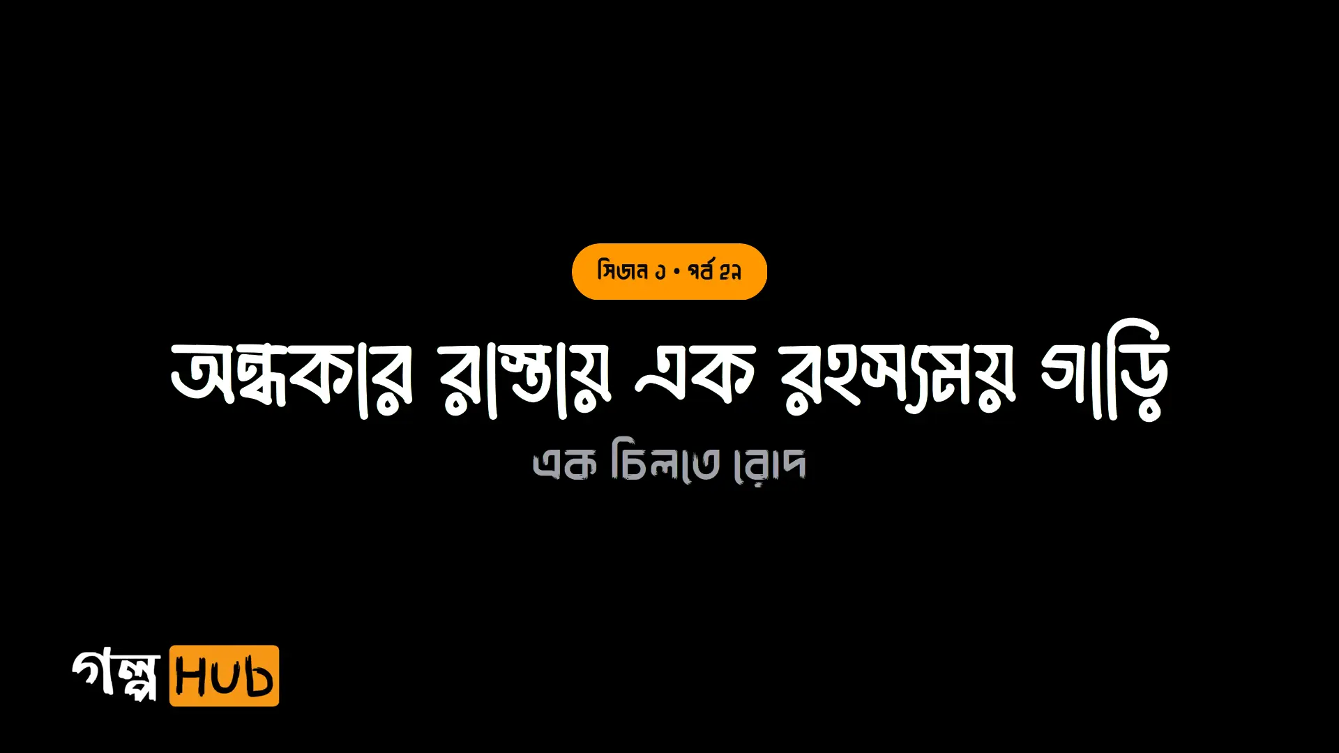 অন্ধকার রাস্তায় এক রহস্যময় গাড়ি