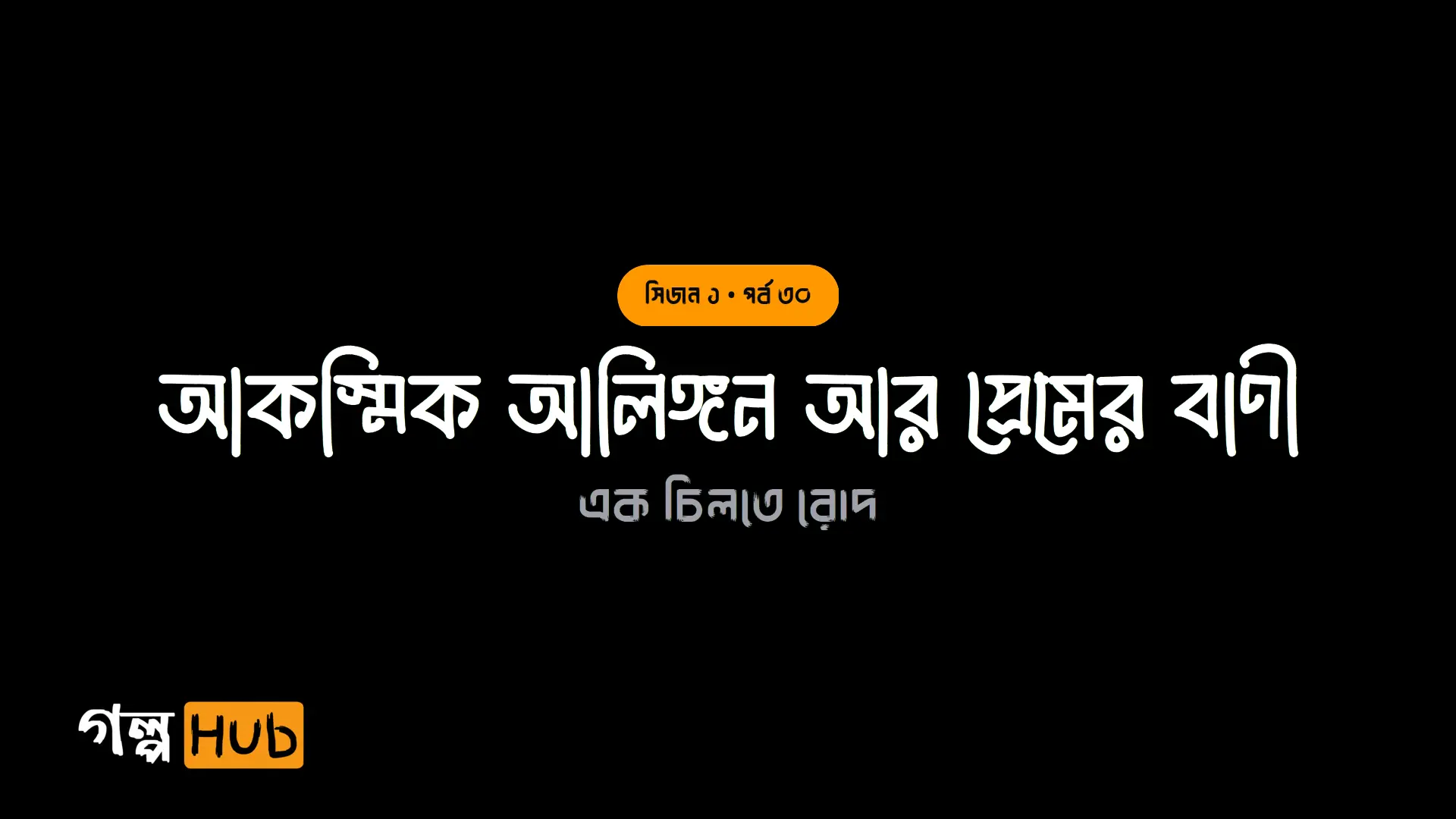 আকস্মিক আলিঙ্গন আর প্রেমের বাণী