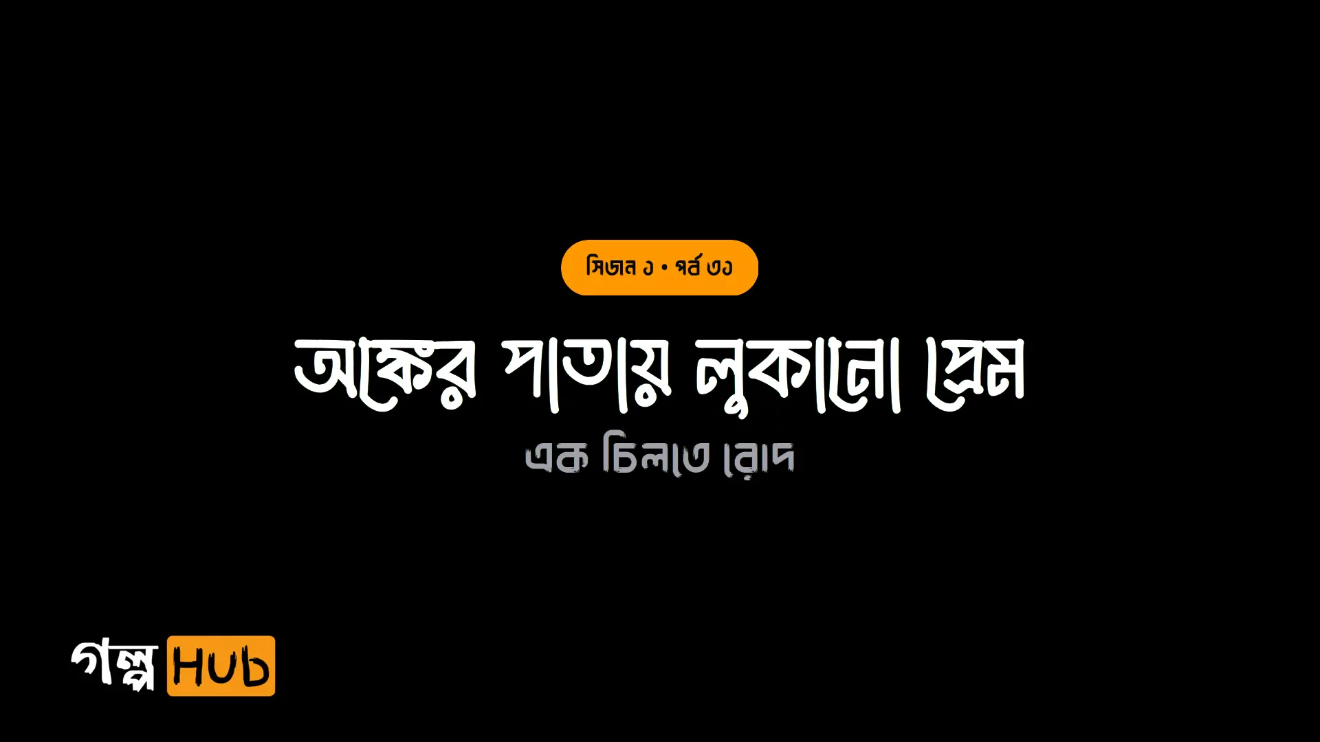 অঙ্কের পাতায় লুকানো প্রেম