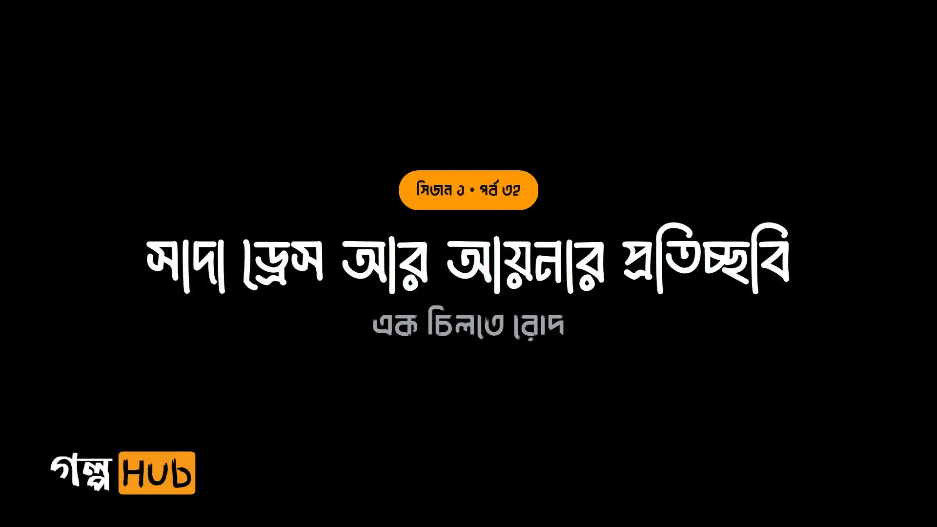সাদা ড্রেস আর আয়নার প্রতিচ্ছবি