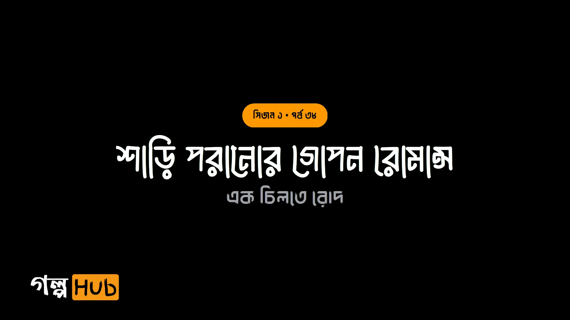 শাড়ি পরানোর গোপন রোমান্স