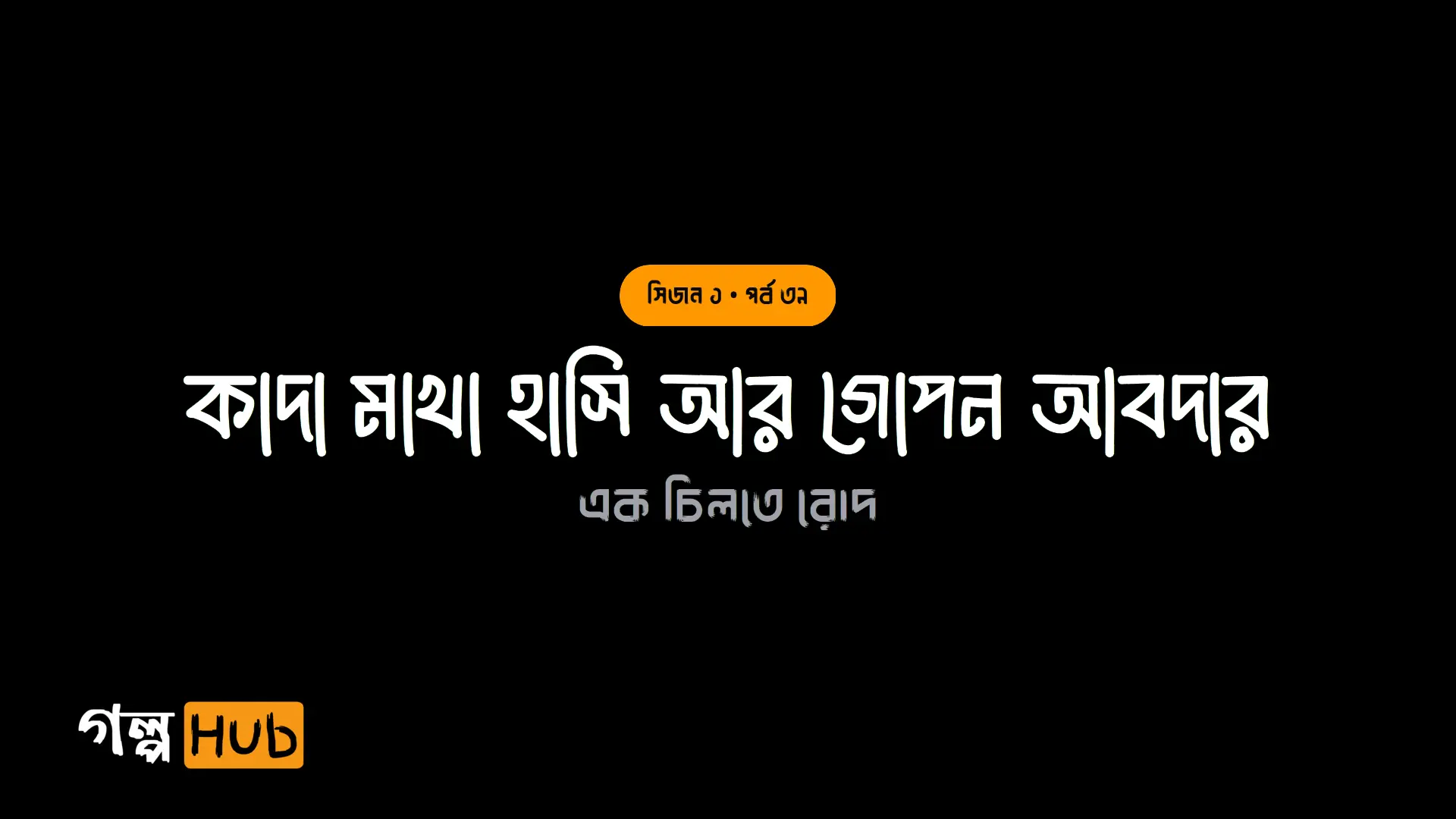 কাদা মাখা হাসি আর গোপন আবদার