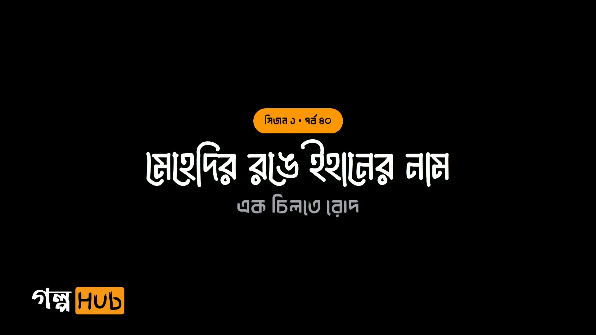 মেহেদির রঙে ইহানের নাম