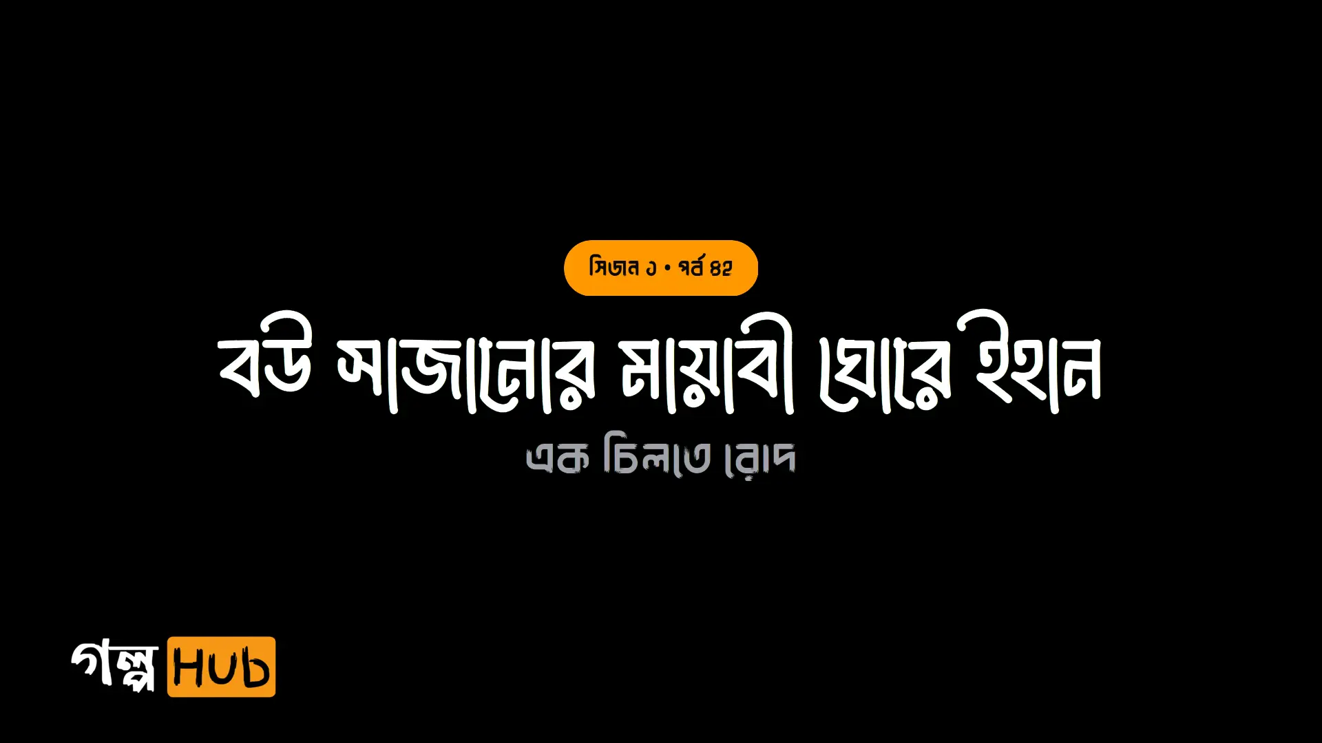 বউ সাজানোর মায়াবী ঘোরে ইহান