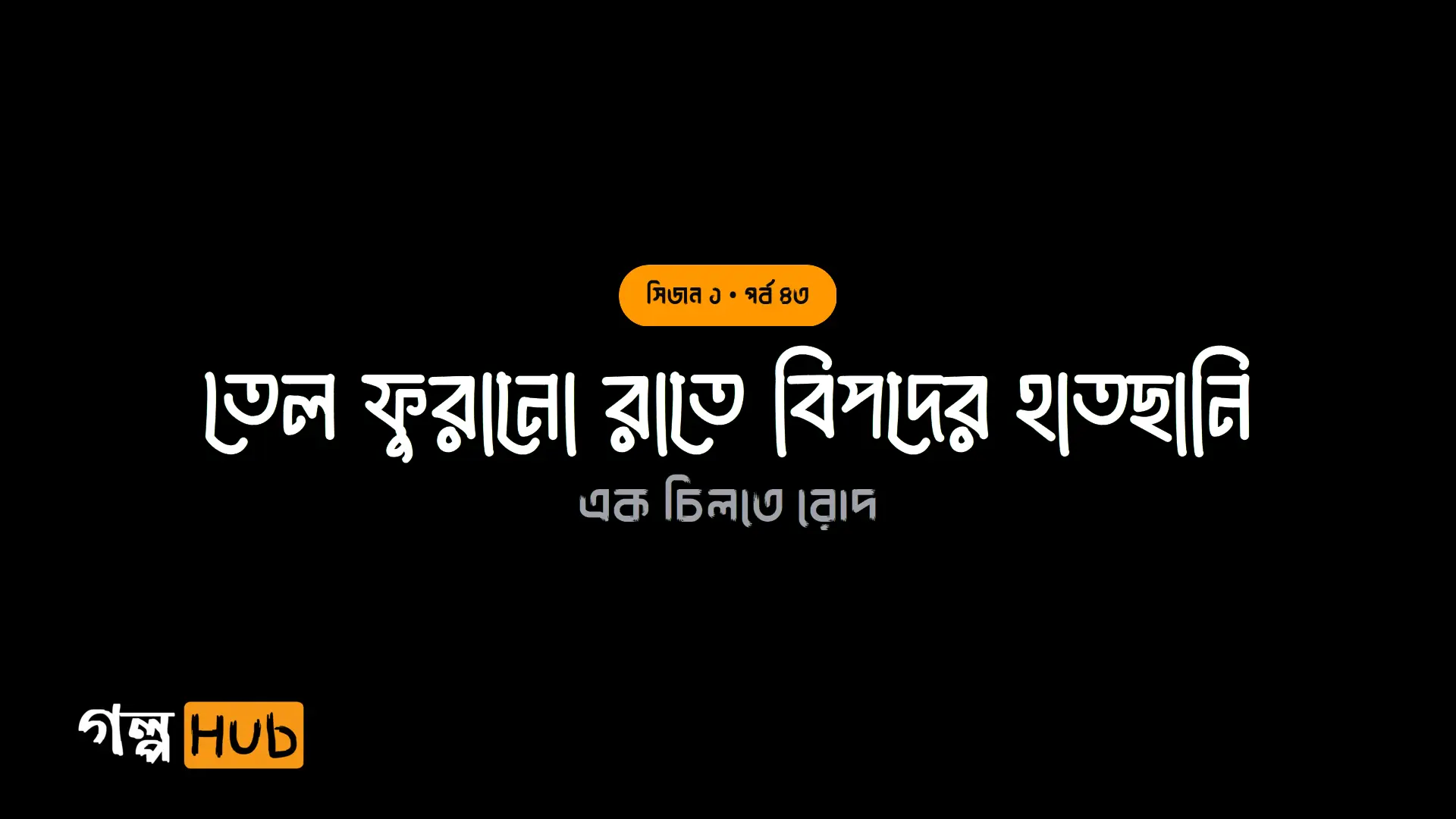 তেল ফুরানো রাতে বিপদের হাতছানি