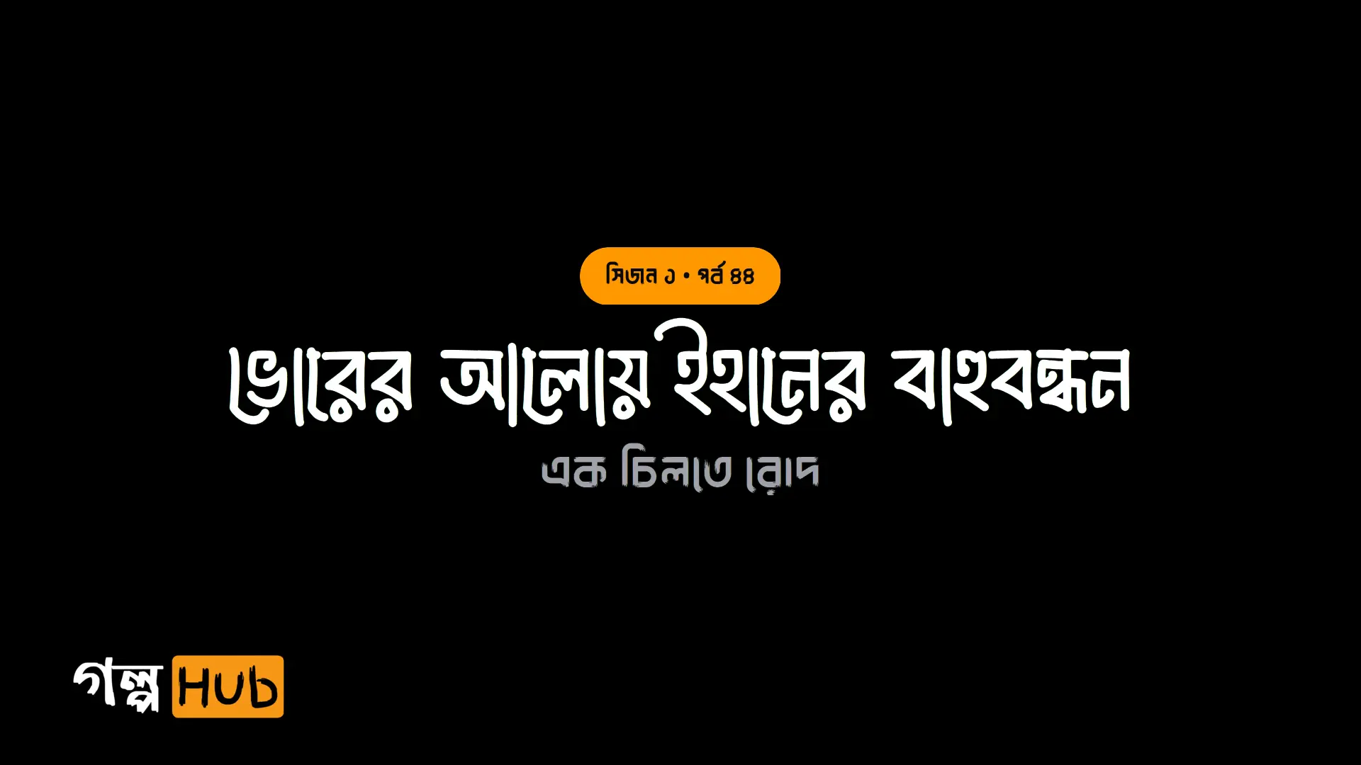 ভোরের আলোয় ইহানের বাহুবন্ধন