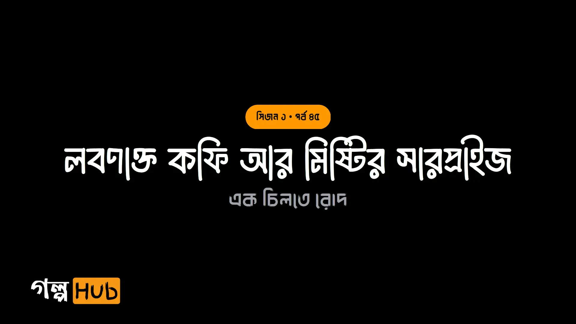 লবণাক্ত কফি আর মিষ্টির সারপ্রাইজ
