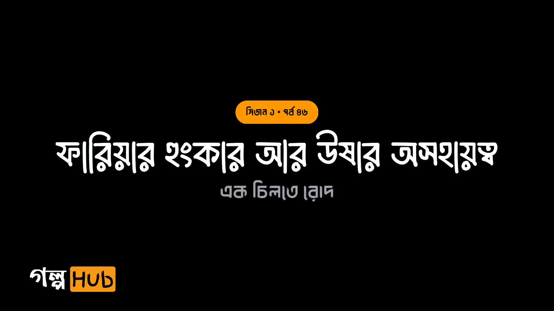 ফারিয়ার হুংকার আর উষার অসহায়ত্ব