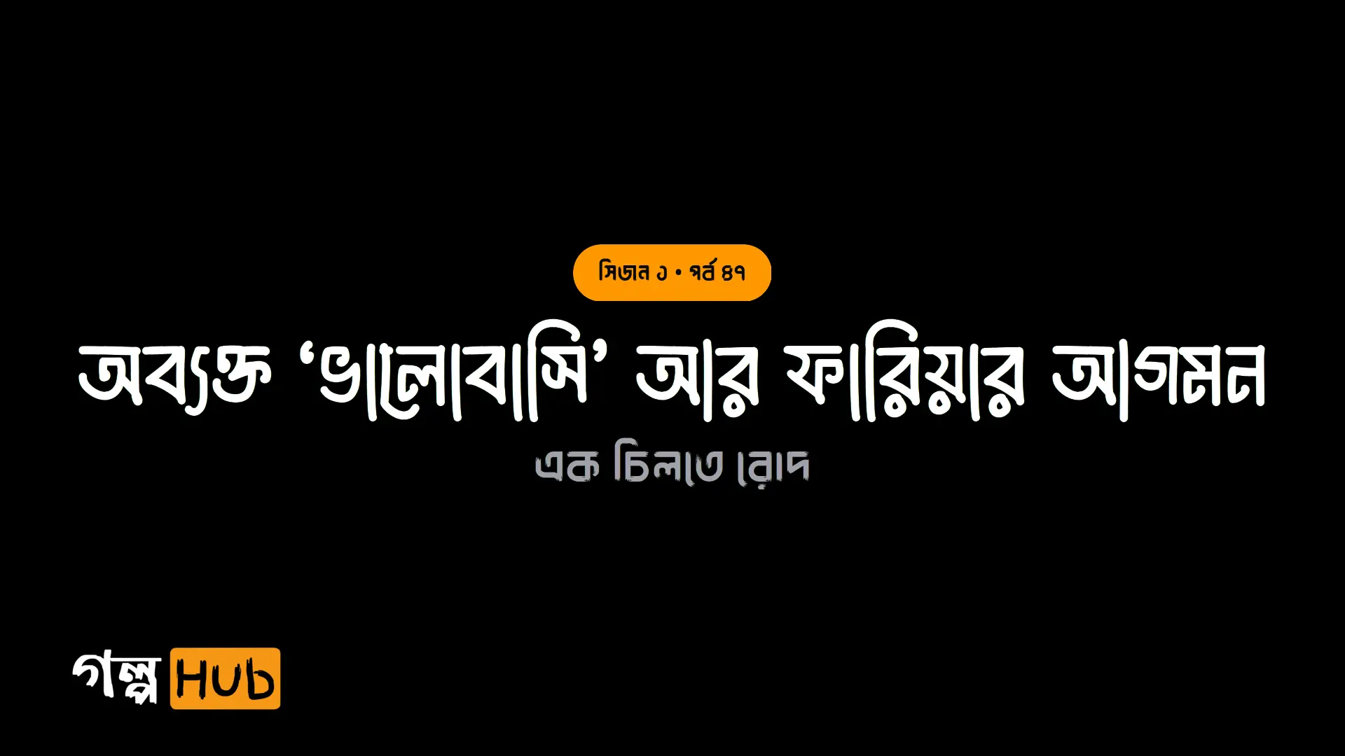 অব্যক্ত ‘ভালোবাসি’ আর ফারিয়ার আগমন