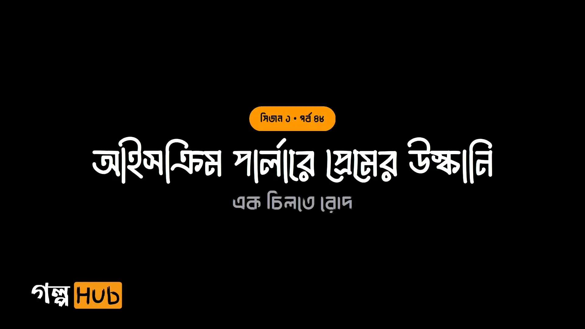আইসক্রিম পার্লারে প্রেমের উস্কানি