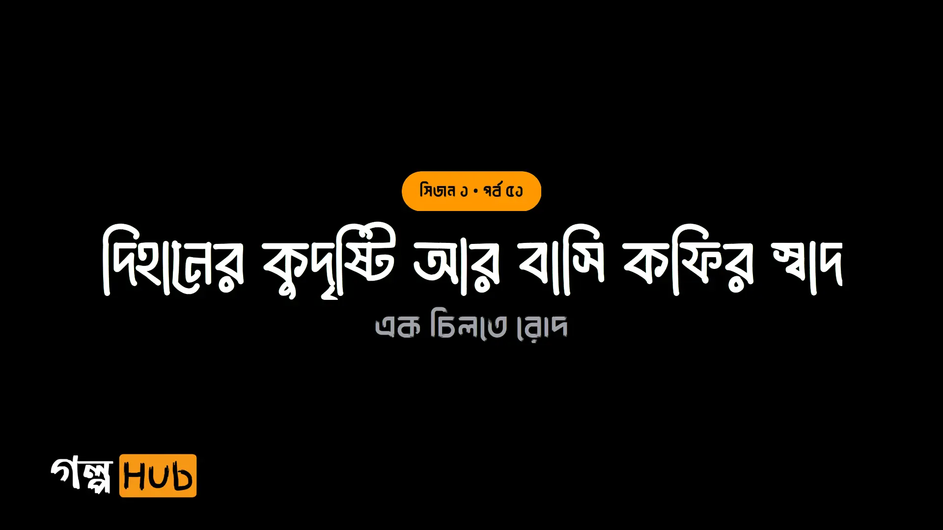 দিহানের কুদৃষ্টি আর বাসি কফির স্বাদ