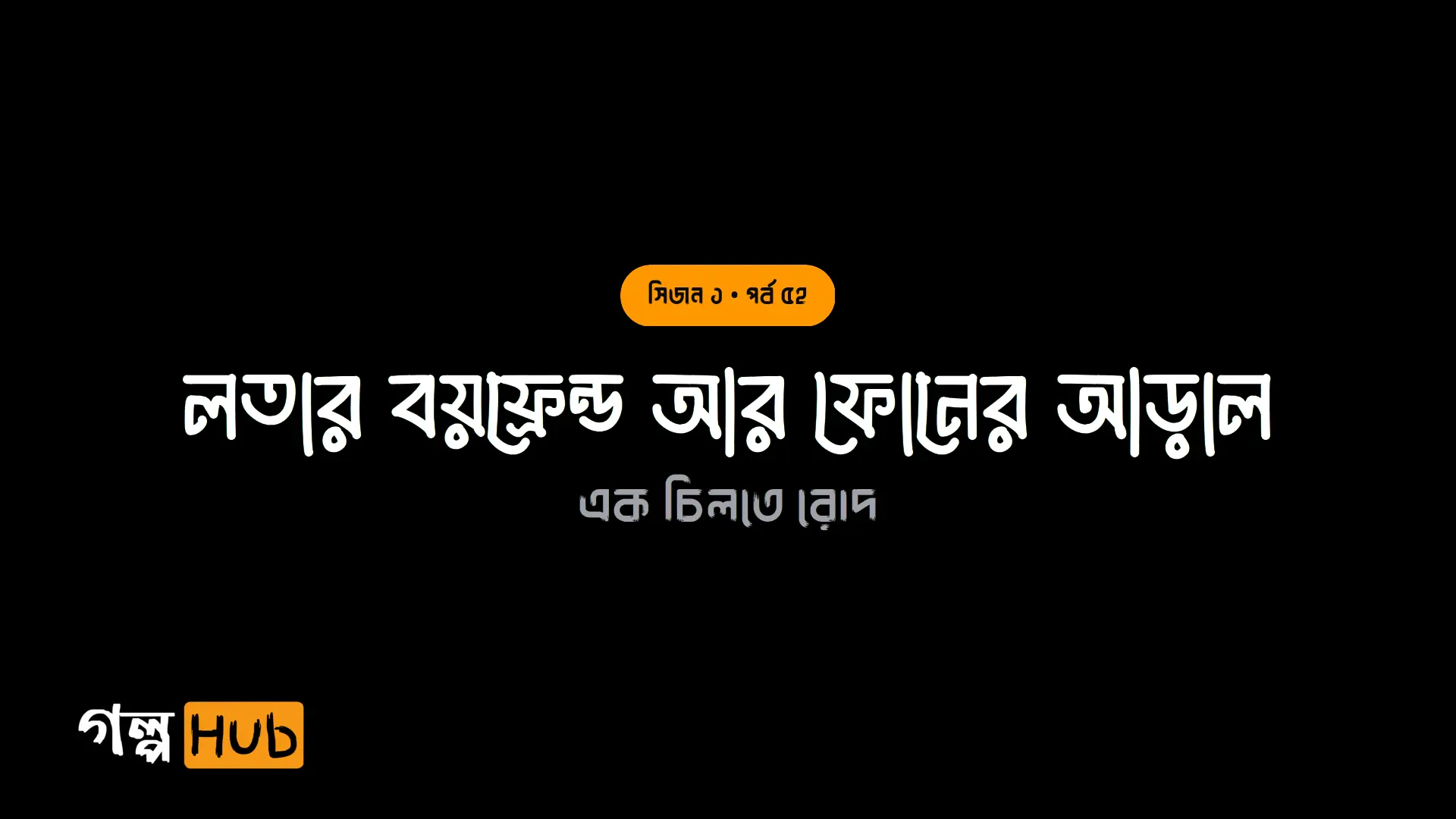 লতার বয়ফ্রেন্ড আর ফোনের আড়াল