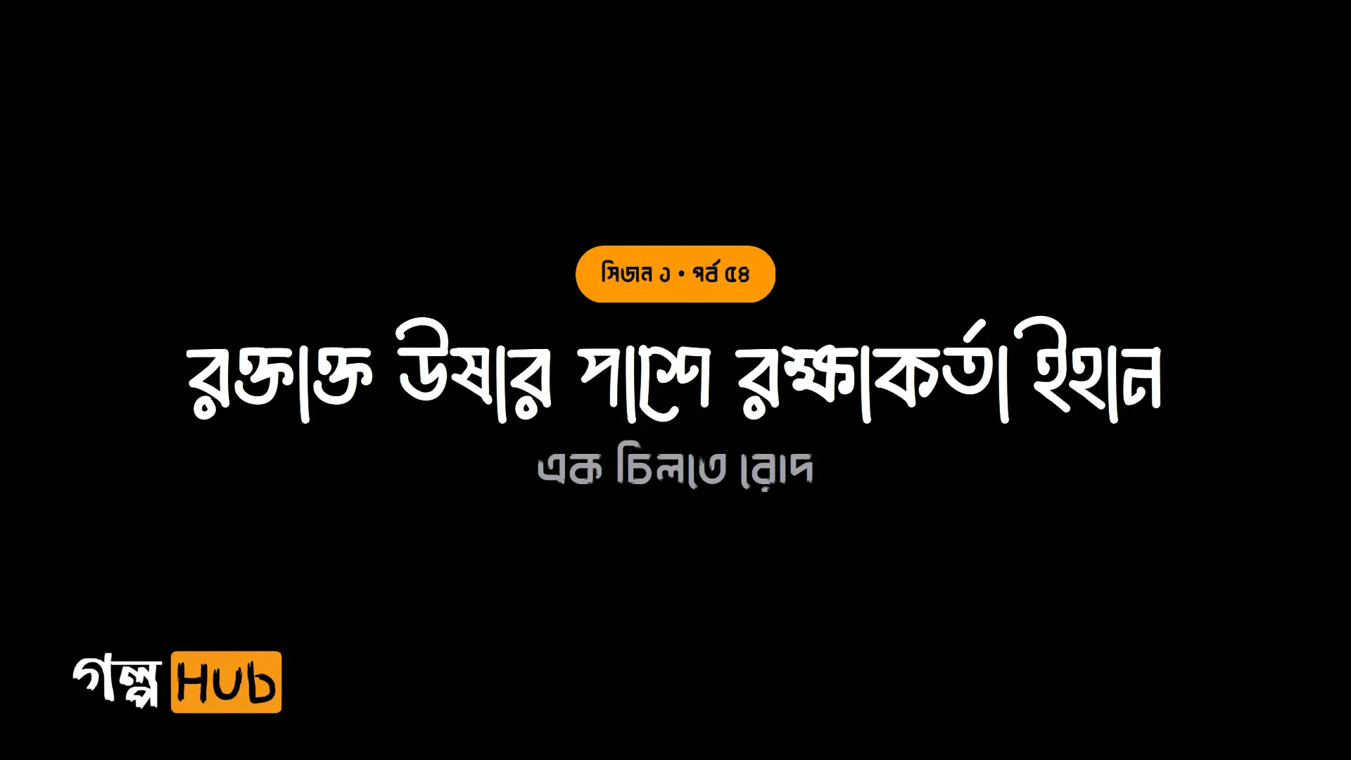 রক্তাক্ত উষার পাশে রক্ষাকর্তা ইহান