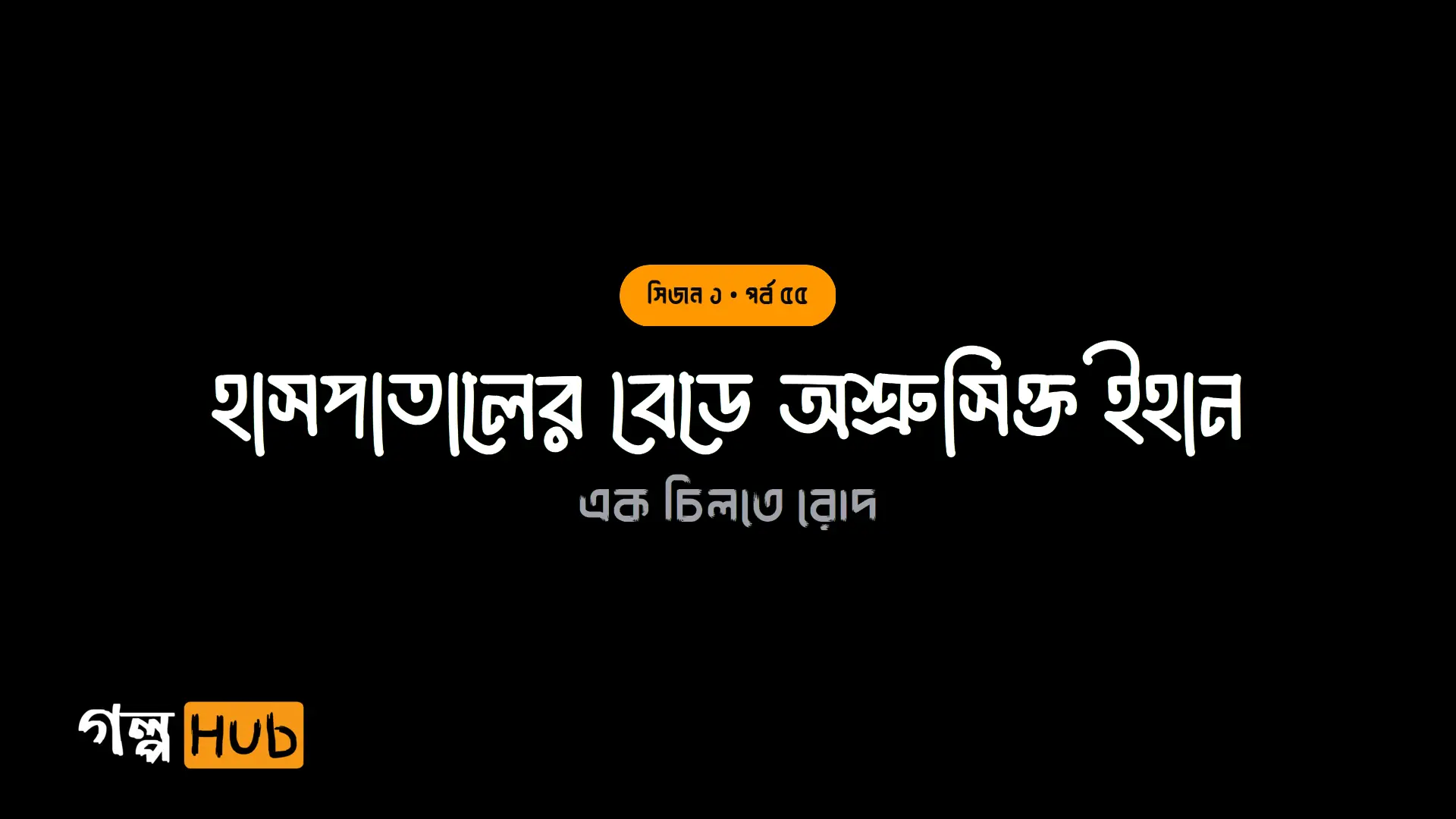হাসপাতালের বেডে অশ্রুসিক্ত ইহান