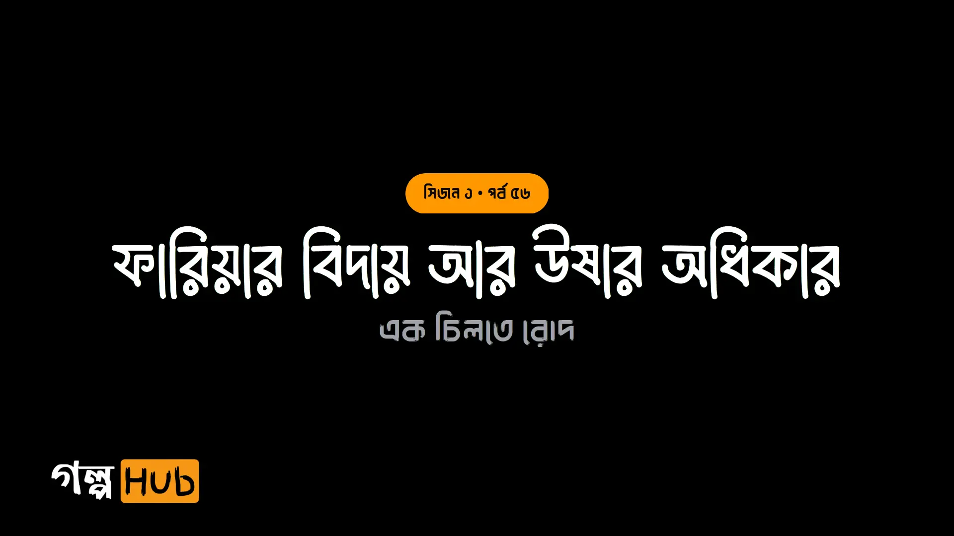 ফারিয়ার বিদায় আর উষার অধিকার