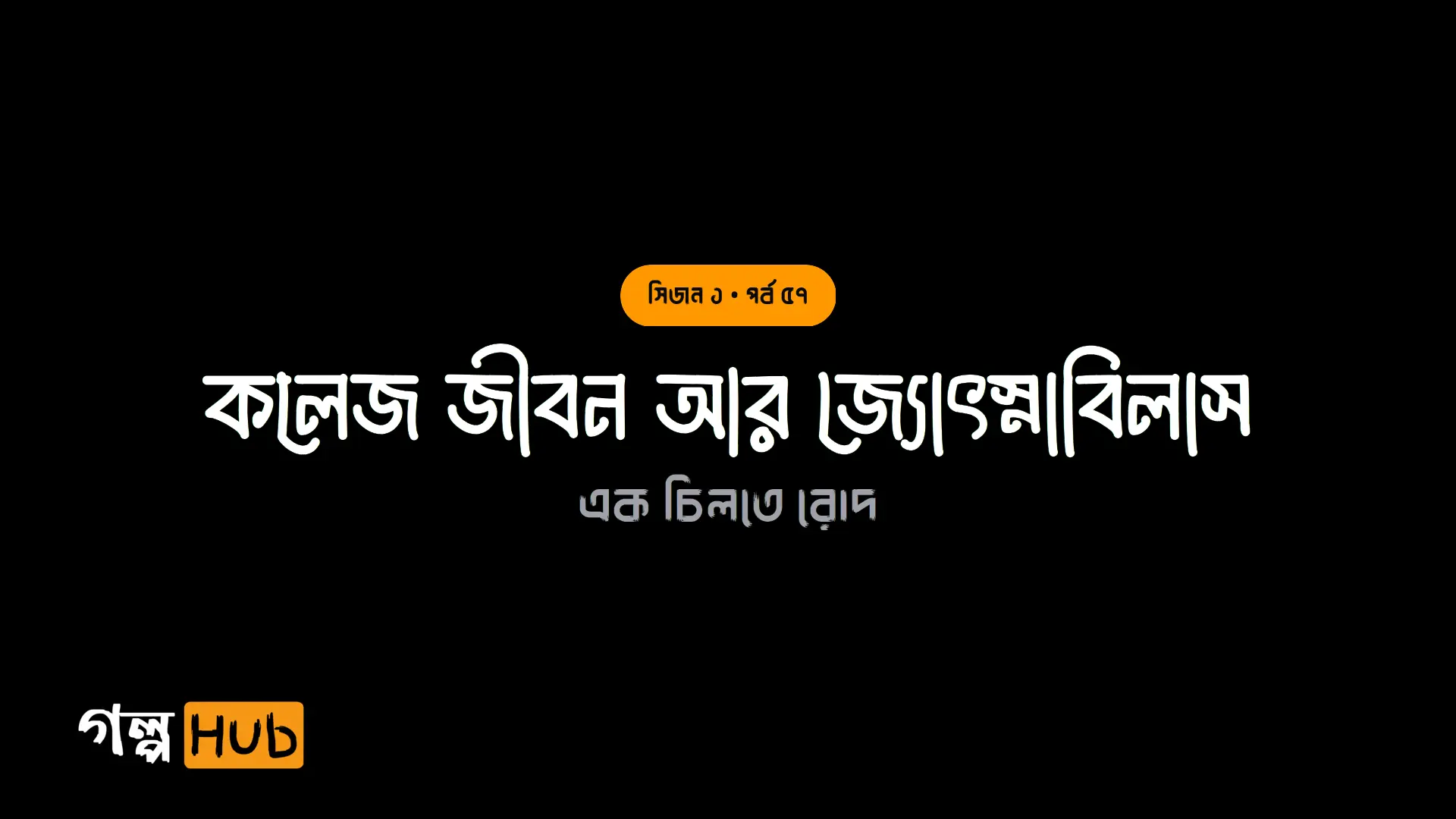 কলেজ জীবন আর জ্যোৎস্নাবিলাস