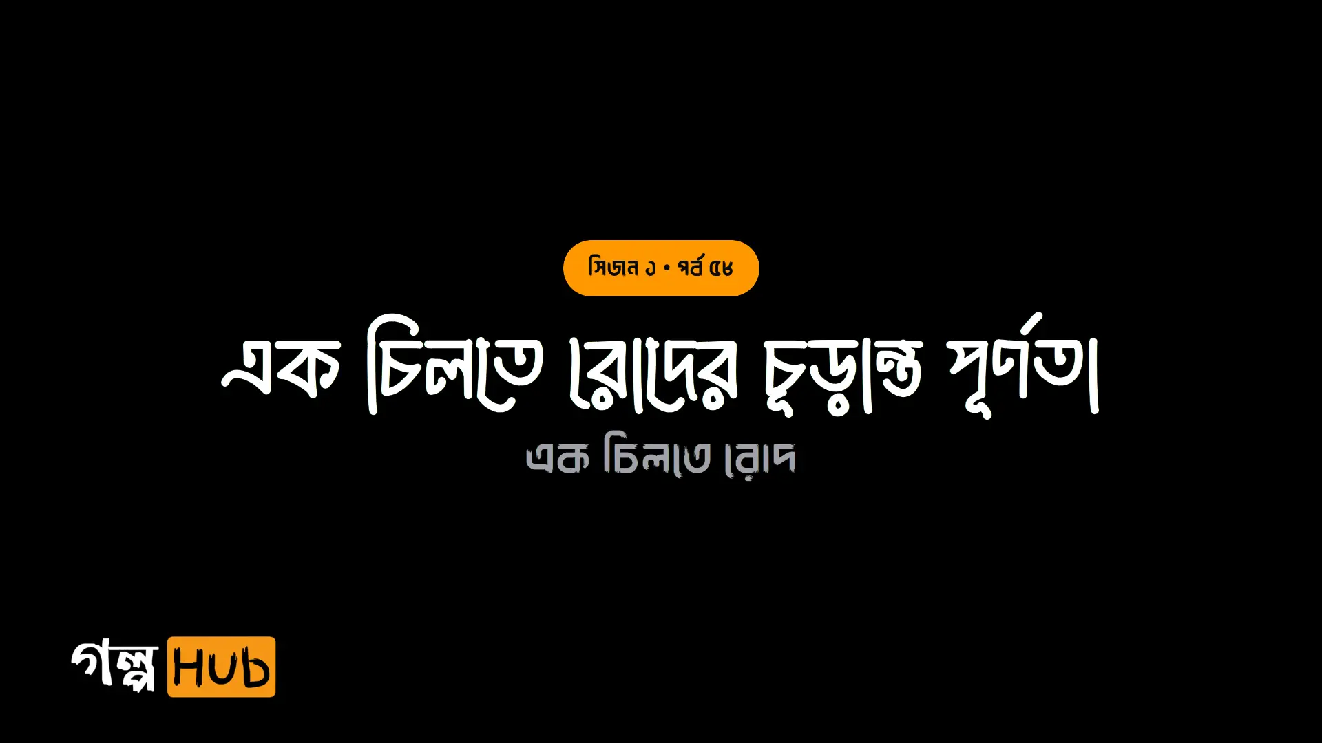 এক চিলতে রোদের চূড়ান্ত পূর্ণতা