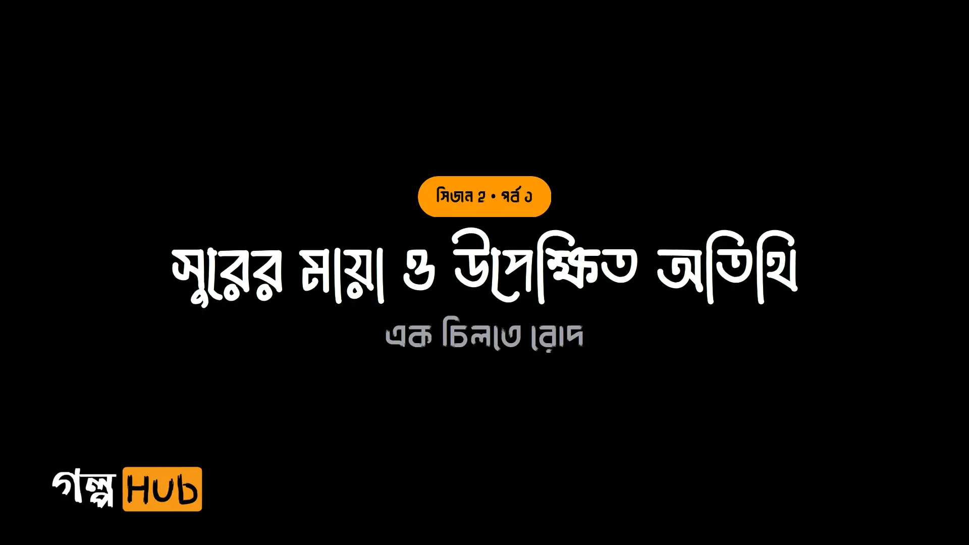 সুরের মায়া ও উপেক্ষিত অতিথি