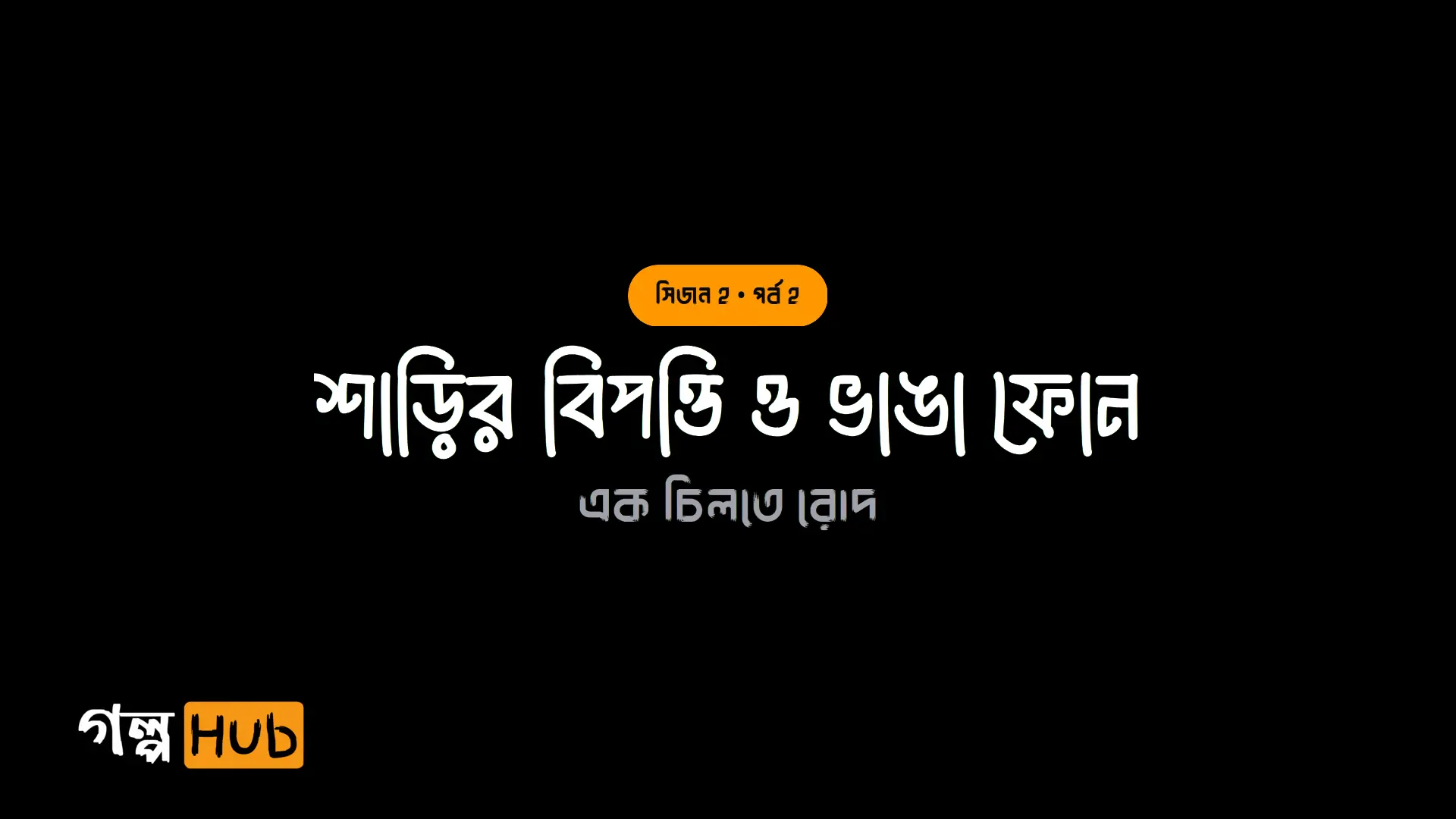 শাড়ির বিপত্তি ও ভাঙা ফোন