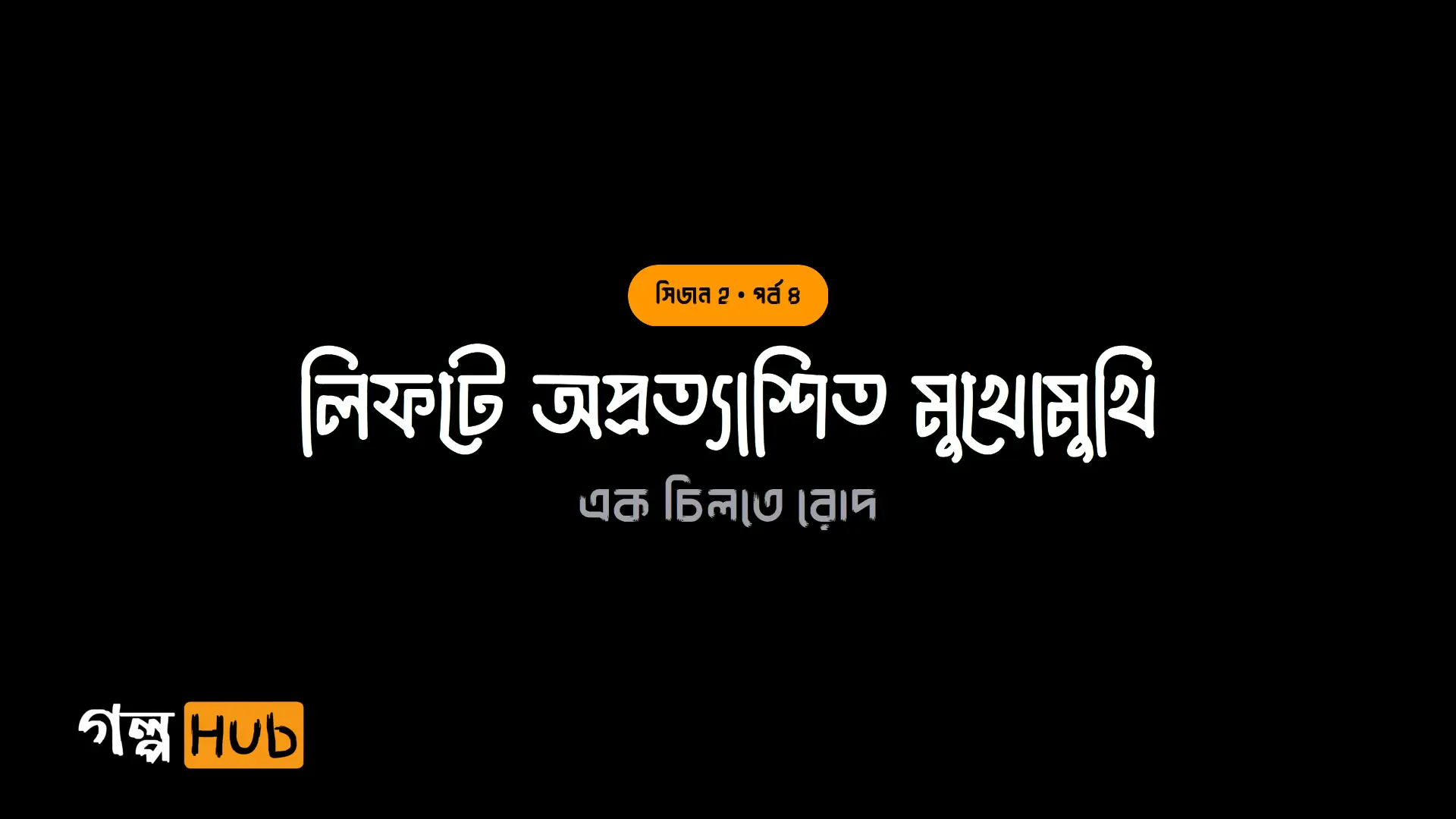 লিফটে অপ্রত্যাশিত মুখোমুখি