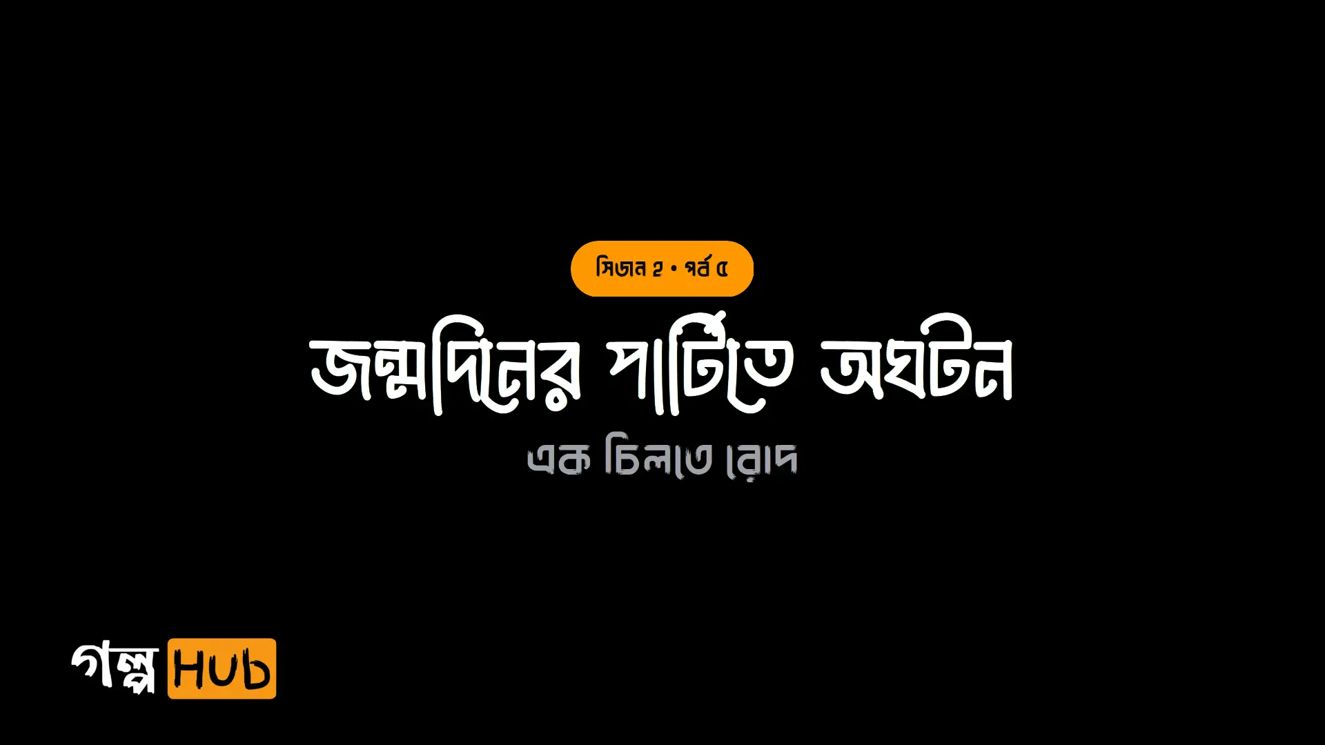 জন্মদিনের পার্টিতে অঘটন