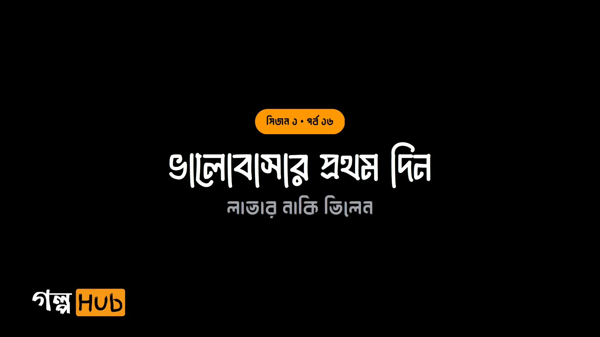 ভালোবাসার প্রথম দিন