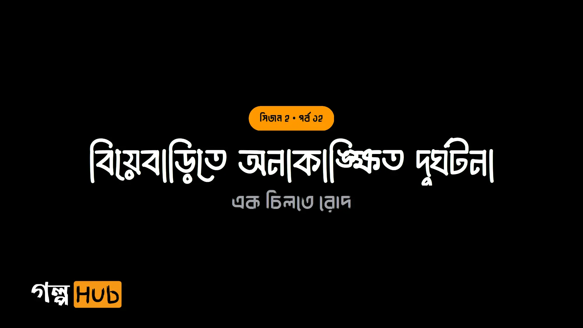 বিয়েবাড়িতে অনাকাঙ্ক্ষিত দুর্ঘটনা
