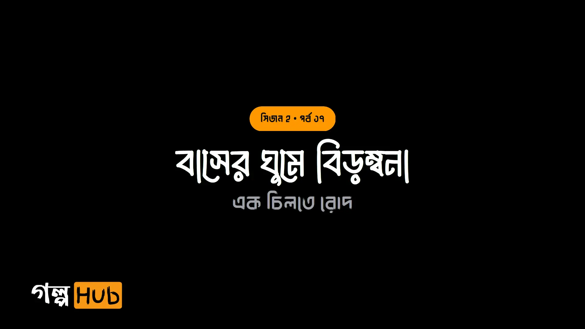 বাসের ঘুমে বিড়ম্বনা